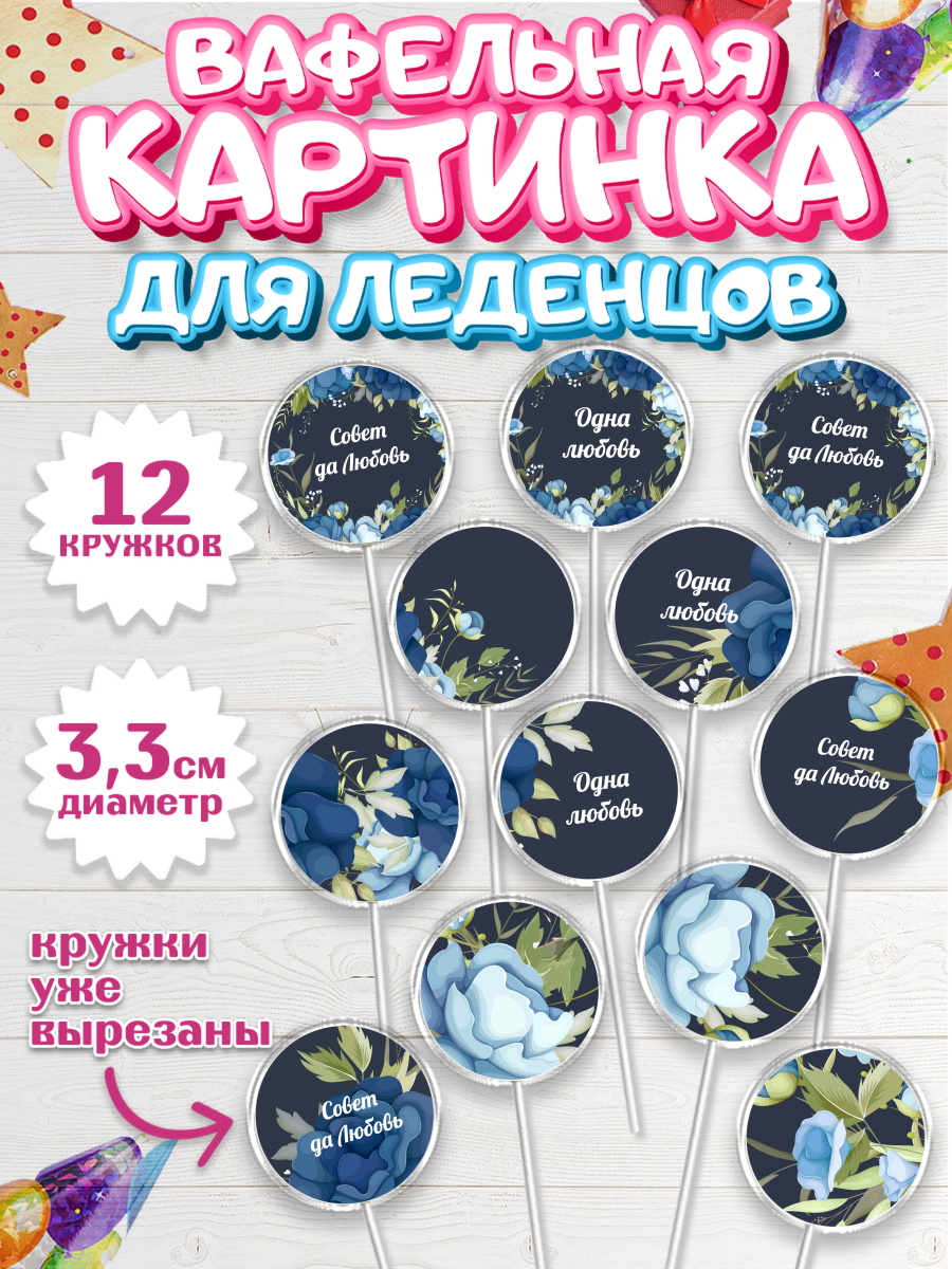 Вафельная картинка для леденцов 3,5см Капк 5 Вафельная картинка для леденцов 3,5см, День Свадьбы, Девушка, Свадьба, арт. PL109999