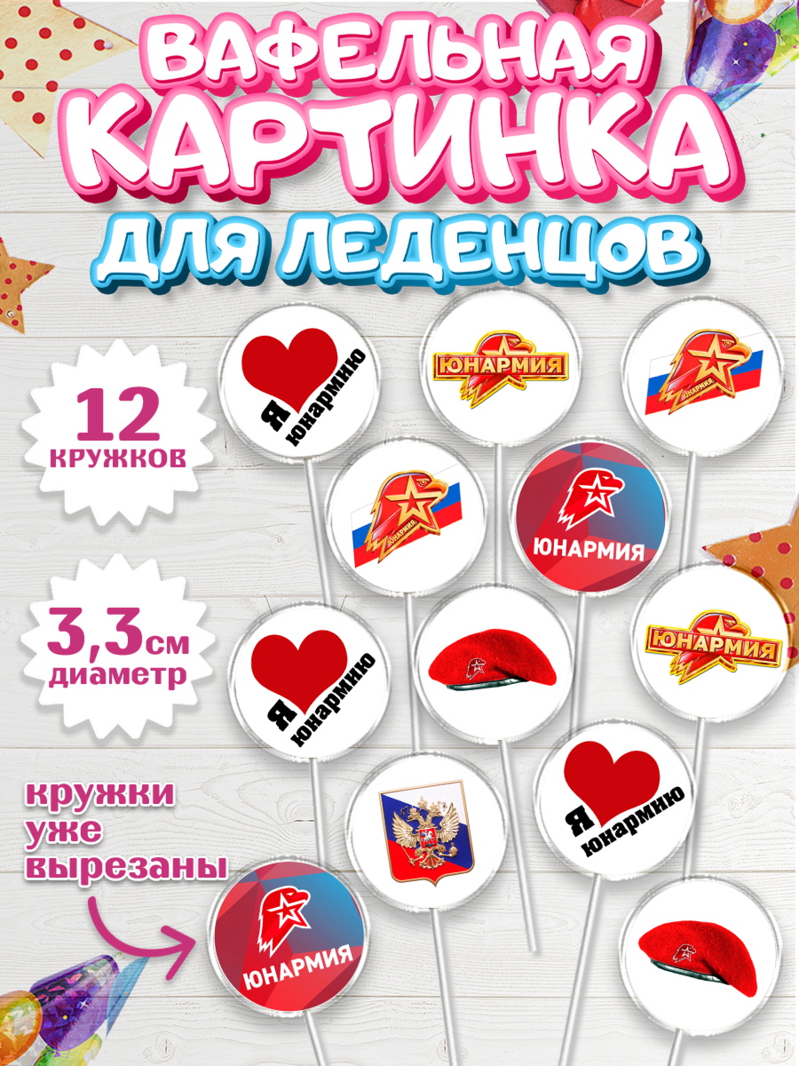 Вафельная картинка для леденцов 3,5см Капк 5 Вафельная картинка для леденцов 3,5см, Юнармия, Девочка, День рождения, арт. PL110322