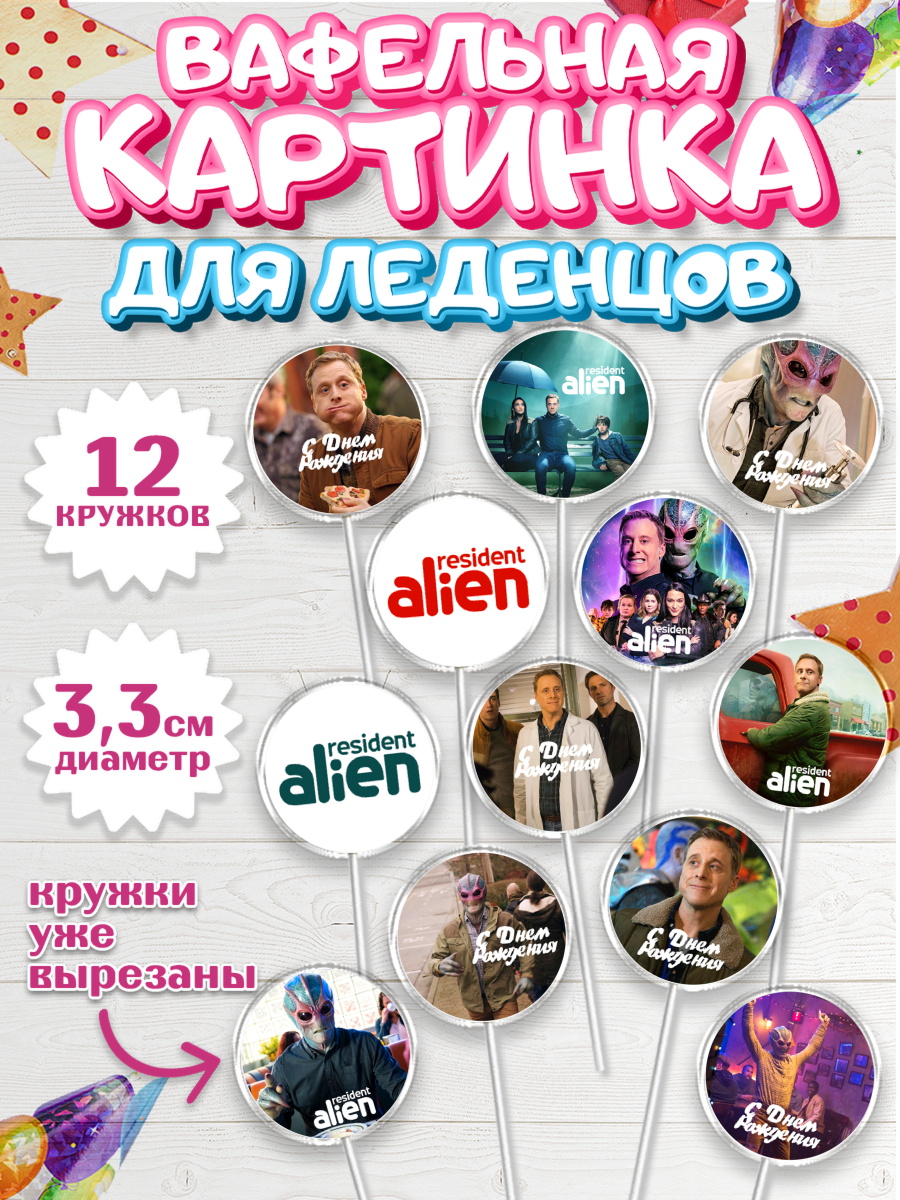 Вафельная картинка для леденцов 3,5см Засланец из космоса Капк 5 Вафельная картинка для леденцов 3,5см, Засланец из космоса, Девочка, День рождения, арт. PL110404