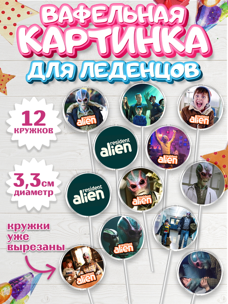 Вафельная картинка для леденцов 3,5см Засланец из космоса Капк 5 Вафельная картинка для леденцов 3,5см, Засланец из космоса, Девочка, День рождения, арт. PL110406