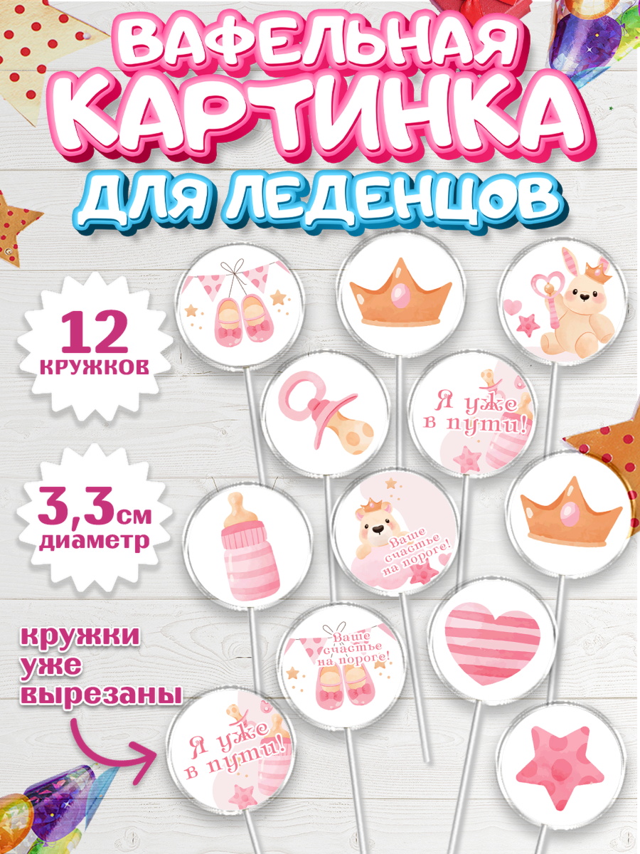 Вафельная картинка для леденцов 3,5см Капк 5 Вафельная картинка для леденцов 3,5см, Я скоро буду, Новорожденный, Девочка, Рождение ребёнка, арт. PL110422