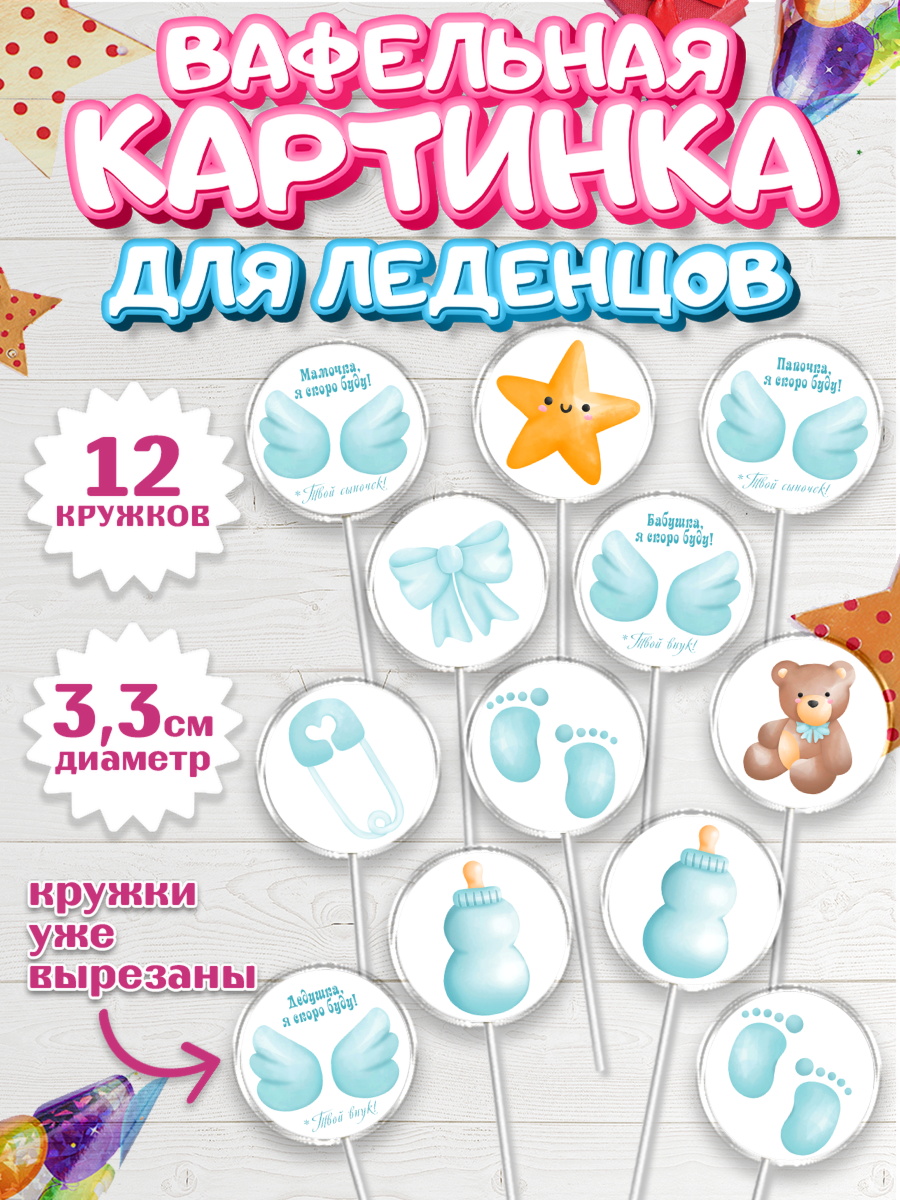 Вафельная картинка для леденцов 3,5см Капк 5 Вафельная картинка для леденцов 3,5см, Я скоро буду, Новорожденный, Мальчик, Рождение ребёнка, арт. PL110433