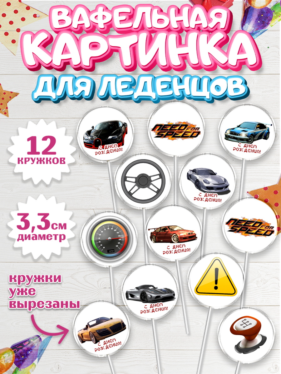 Вафельная картинка для леденцов 3,5см Нид фор Спид Капк 5 Вафельная картинка для леденцов 3,5см, Нид фор Спид, Гонки, Мальчик, День рождения, арт. PL110458
