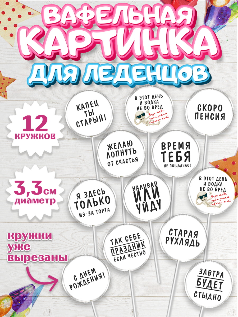 Вафельная картинка для леденцов 3,5см Капк 5 Вафельная картинка для леденцов 3,5см, Мужчине, Мальчик, День рождения, арт. PL110512