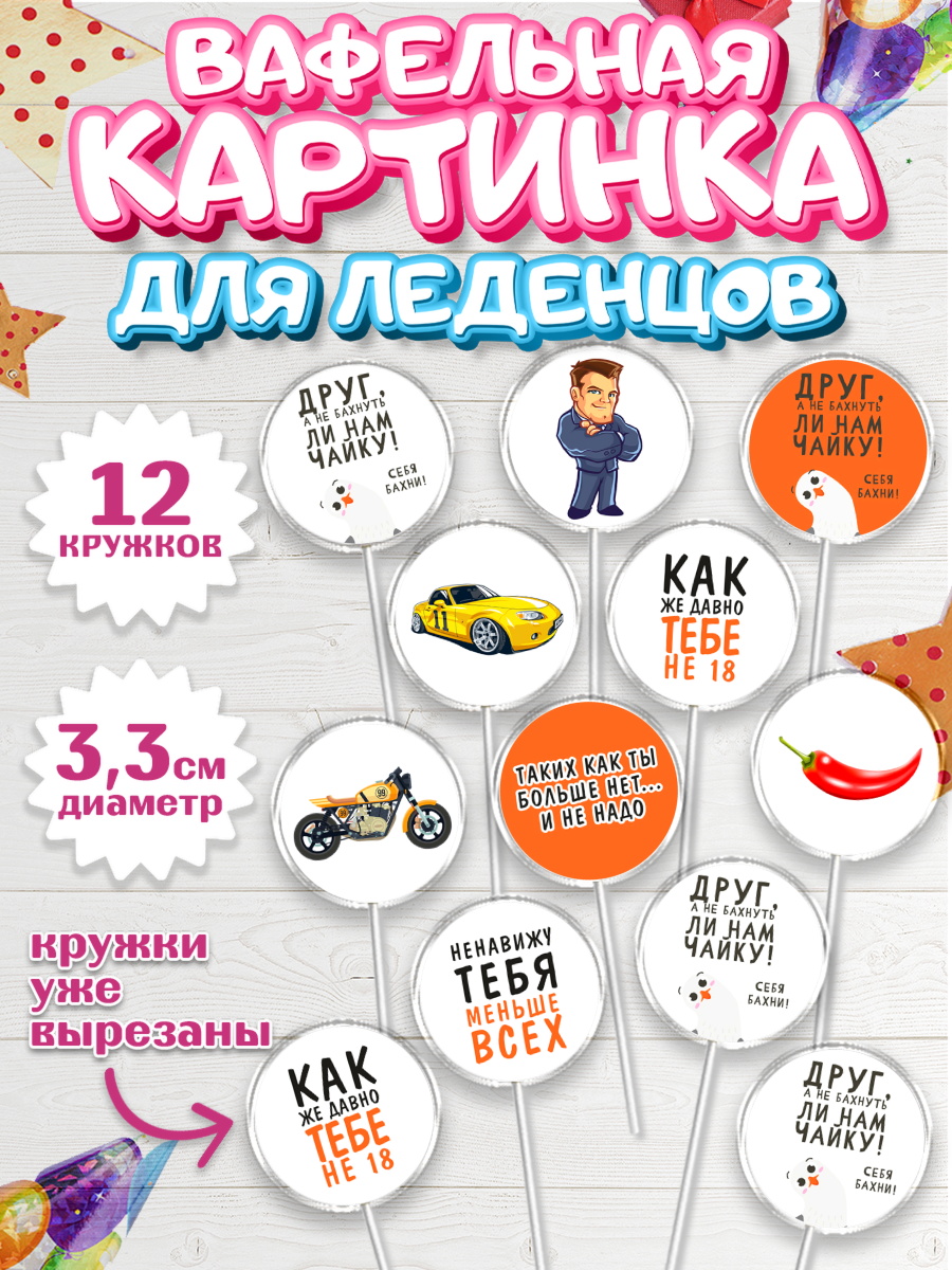 Вафельная картинка для леденцов 3,5см Капк 5 Вафельная картинка для леденцов 3,5см, Мужчине, Мальчик, День рождения, арт. PL110536