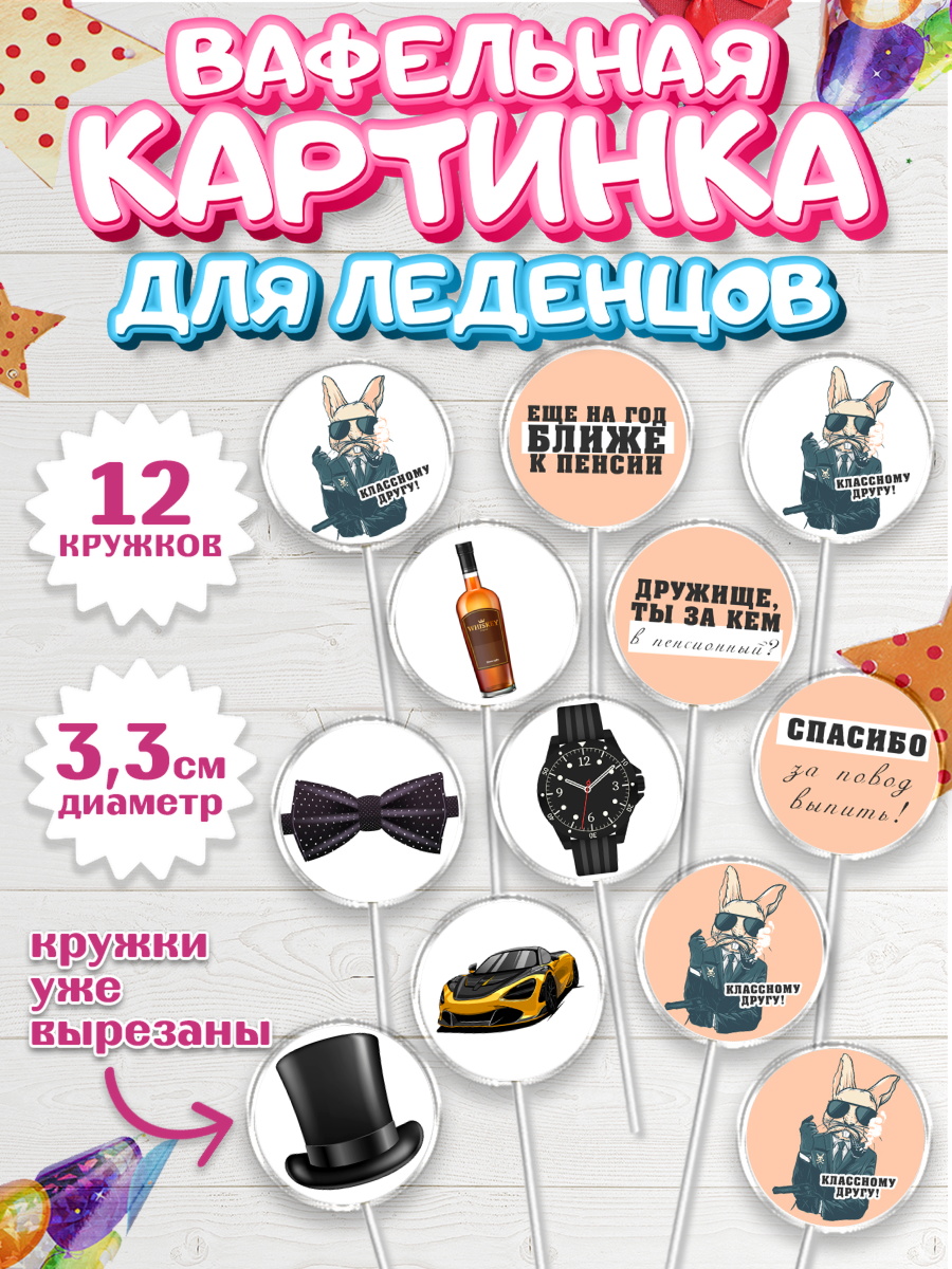 Вафельная картинка для леденцов 3,5см Капк 5 Вафельная картинка для леденцов 3,5см, Мужчине, Мальчик, День рождения, арт. PL110539