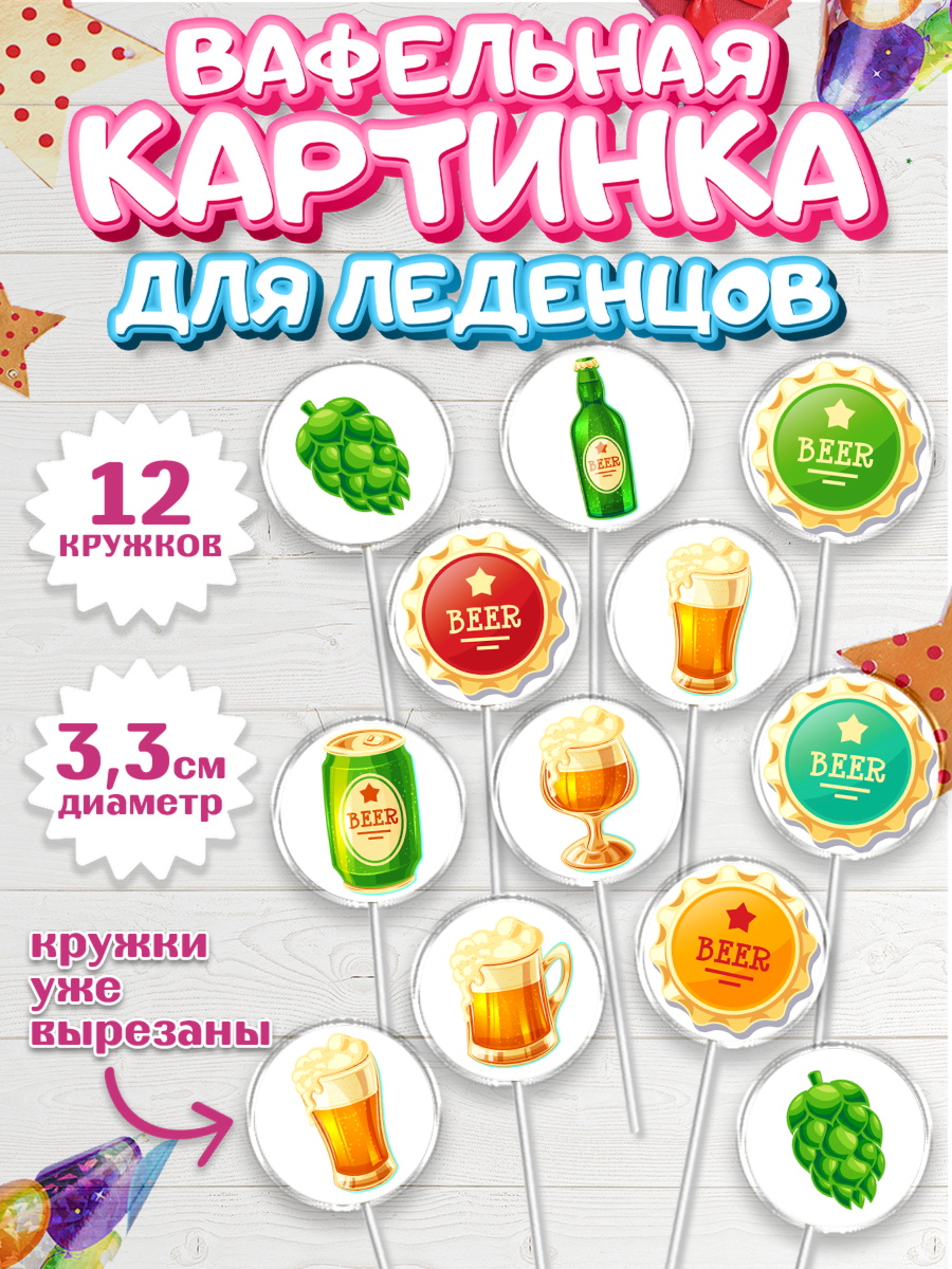 Вафельная картинка для леденцов 3,5см Капк 5 Вафельная картинка для леденцов 3,5см, Мужчине, Пиво, Мальчик, День рождения, арт. PL110552