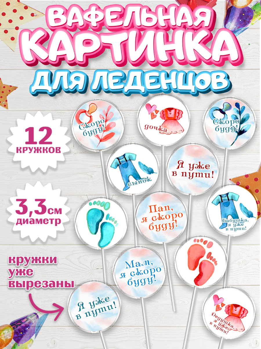 Вафельная картинка для леденцов 3,5см Капк 5 Вафельная картинка для леденцов 3,5см, Новорожденный, Гендер Пати, Девочка, Рождение ребёнка, арт. PL110726