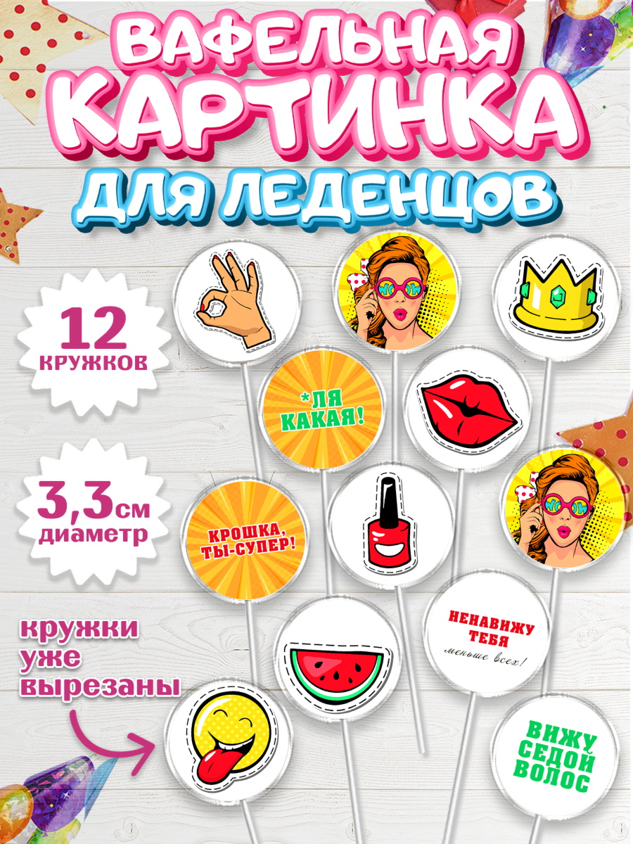Вафельная картинка для леденцов 3,5см Капк 5 Вафельная картинка для леденцов 3,5см, Девушке, Девочка, День рождения, арт. PL110893