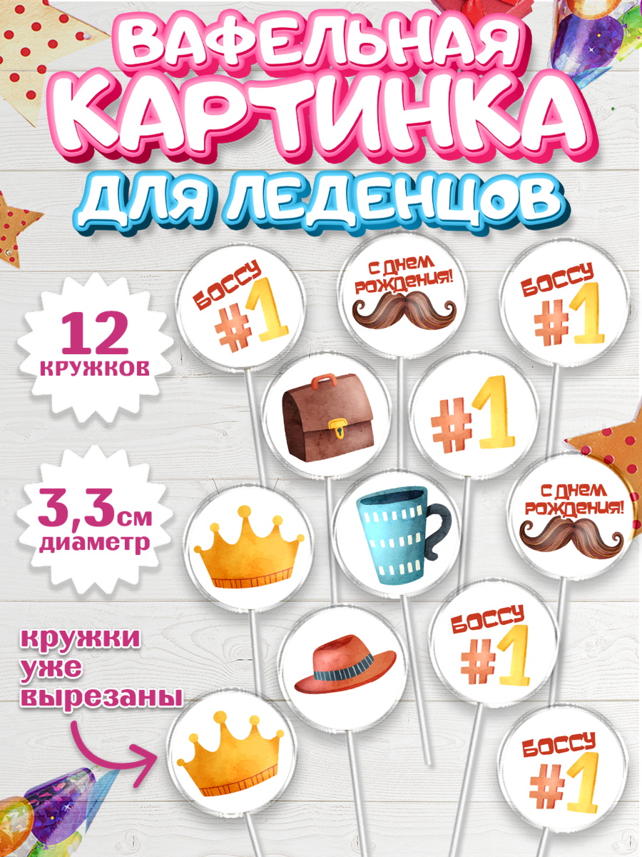 Вафельная картинка для леденцов 3,5см Капк 5 Вафельная картинка для леденцов 3,5см, Начальнику, Боссу, Мужчина, День рождения, арт. PL110985