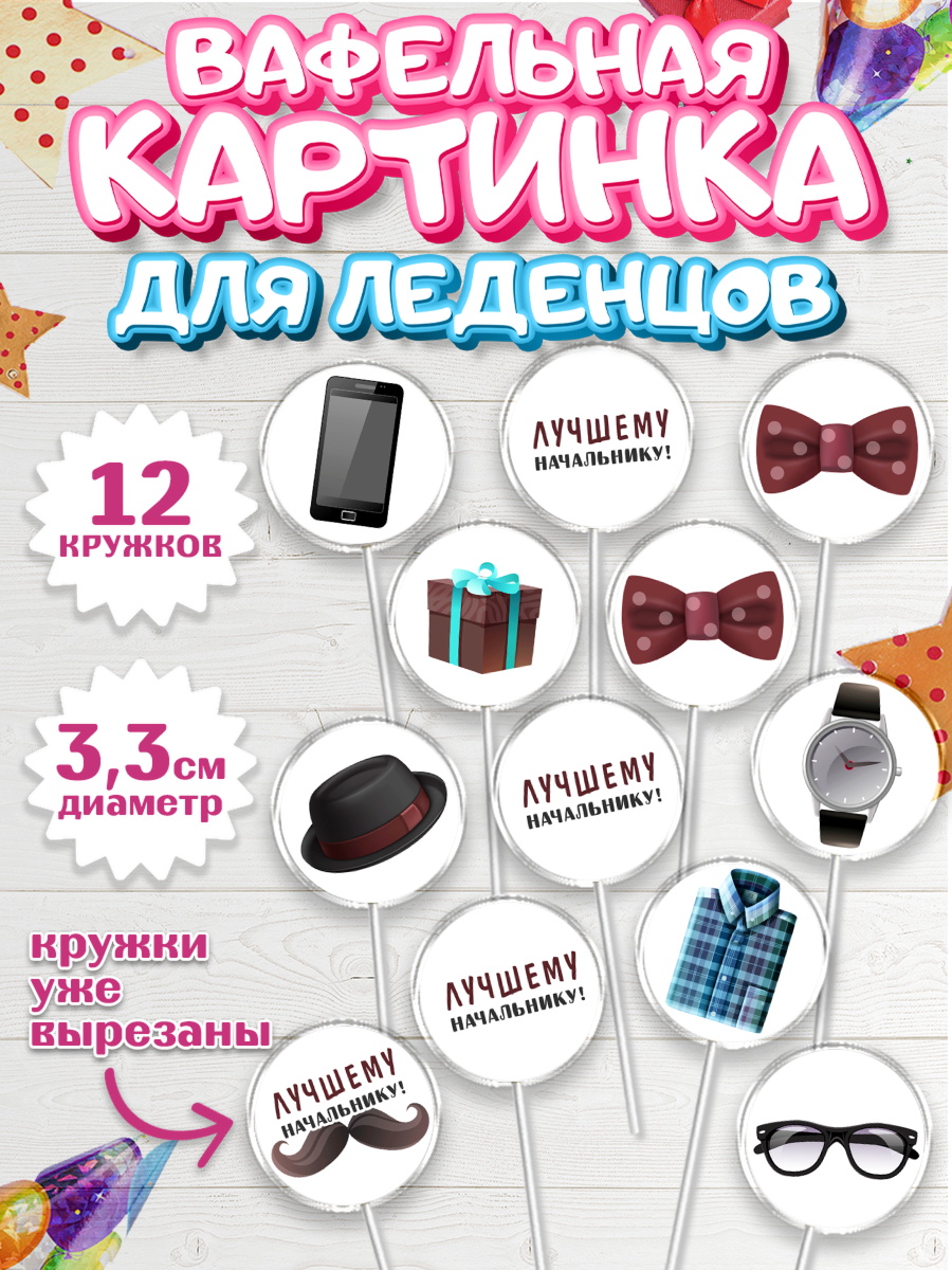 Вафельная картинка для леденцов 3,5см Капк 5 Вафельная картинка для леденцов 3,5см, Начальнику, Боссу, Мужчина, День рождения, арт. PL110990