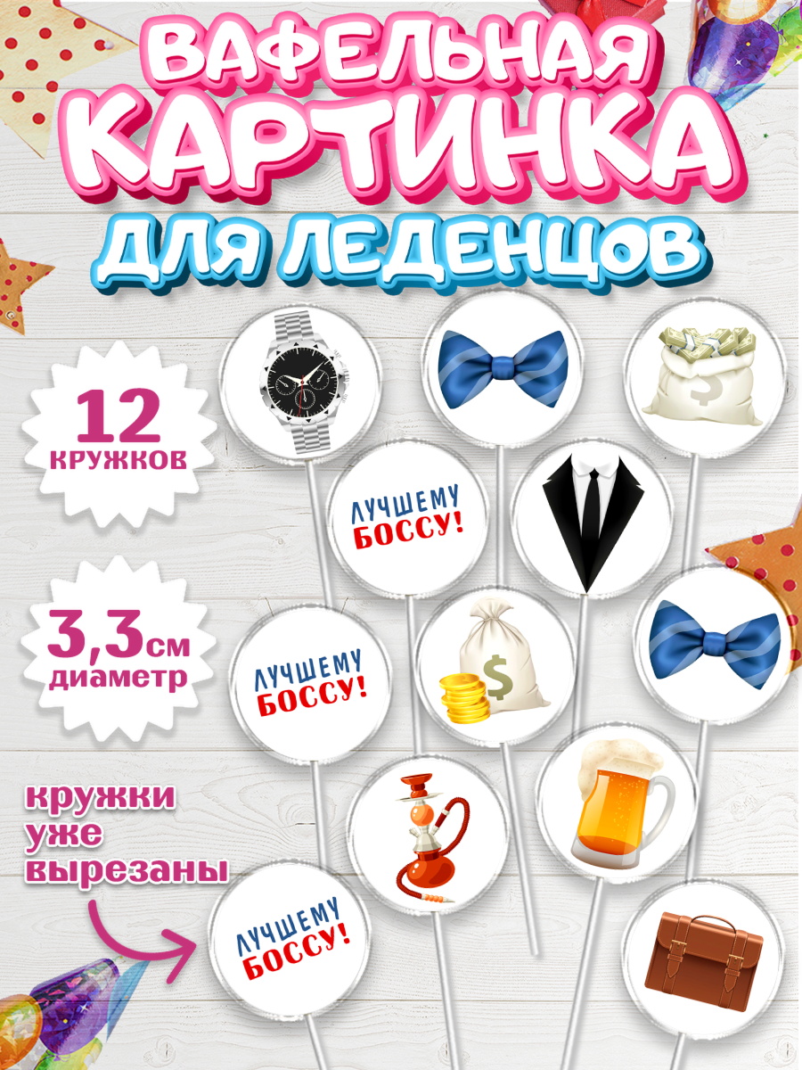 Вафельная картинка для леденцов 3,5см Капк 5 Вафельная картинка для леденцов 3,5см, Начальнику, Боссу, Мужчина, День рождения, арт. PL110994