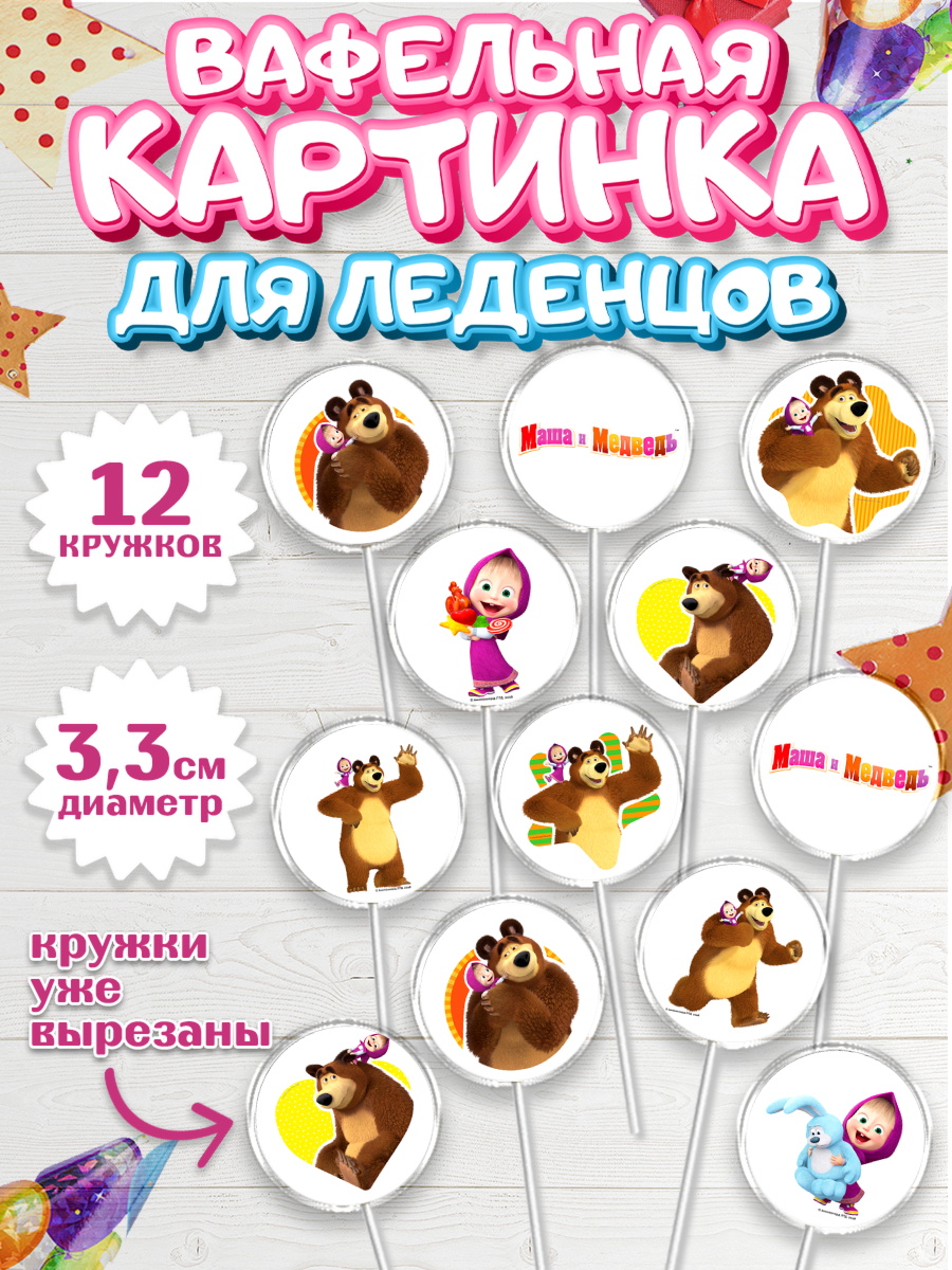 Вафельная картинка для леденцов 3,5см Маша и Медведь Капк 5 Вафельная картинка для леденцов 3,5см, Маша и Медведь, Девочка, День рождения, арт. PL111127