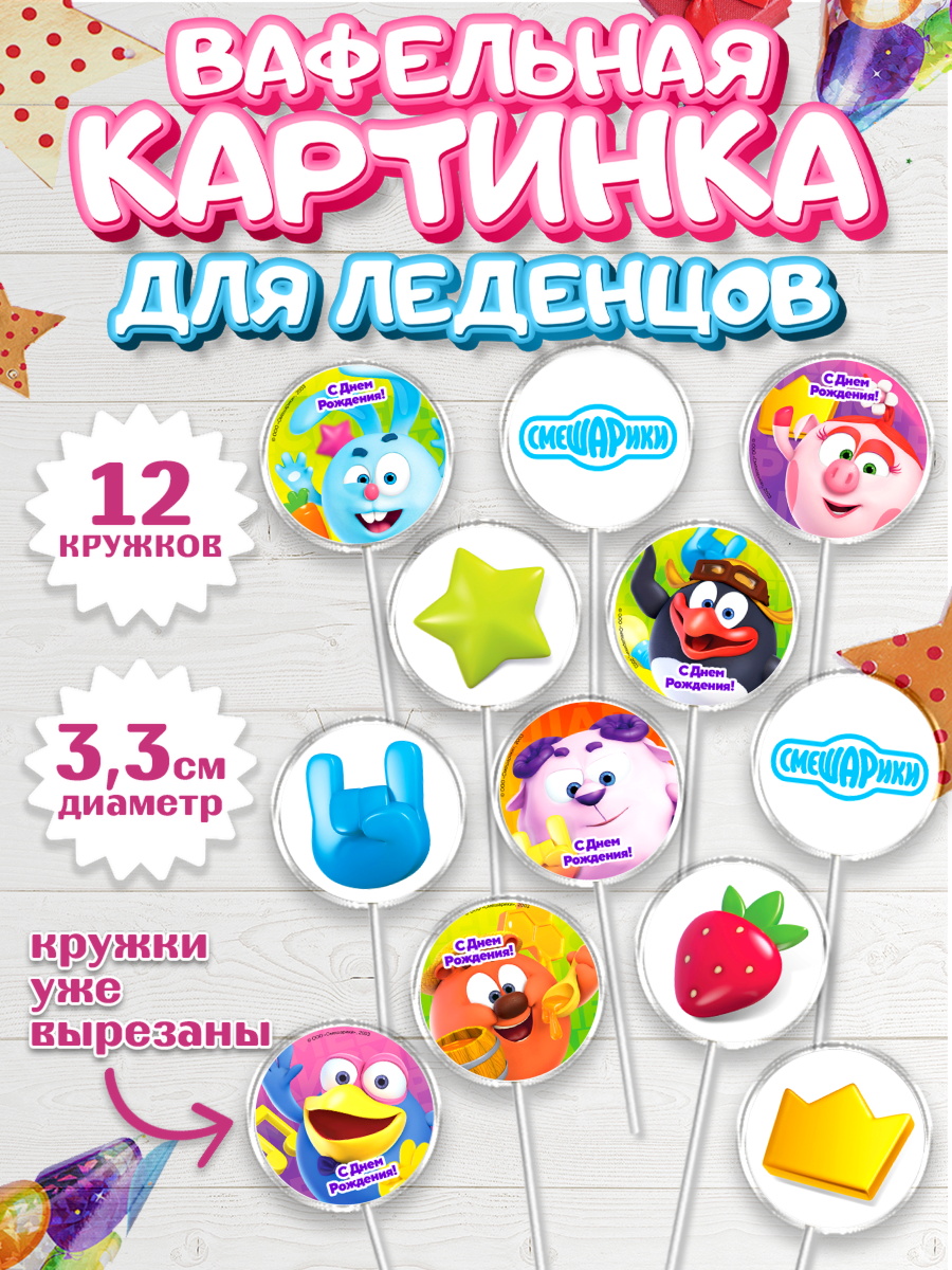 Вафельная картинка для леденцов 3,5см Смешарики Капк 5 Вафельная картинка для леденцов 3,5см, Смешарики, Девочка, День рождения, арт. PL111278