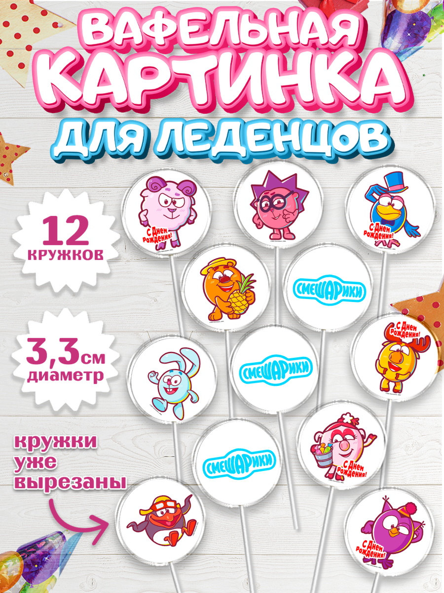 Вафельная картинка для леденцов 3,5см Смешарики Капк 5 Вафельная картинка для леденцов 3,5см, Смешарики, Девочка, День рождения, арт. PL111290
