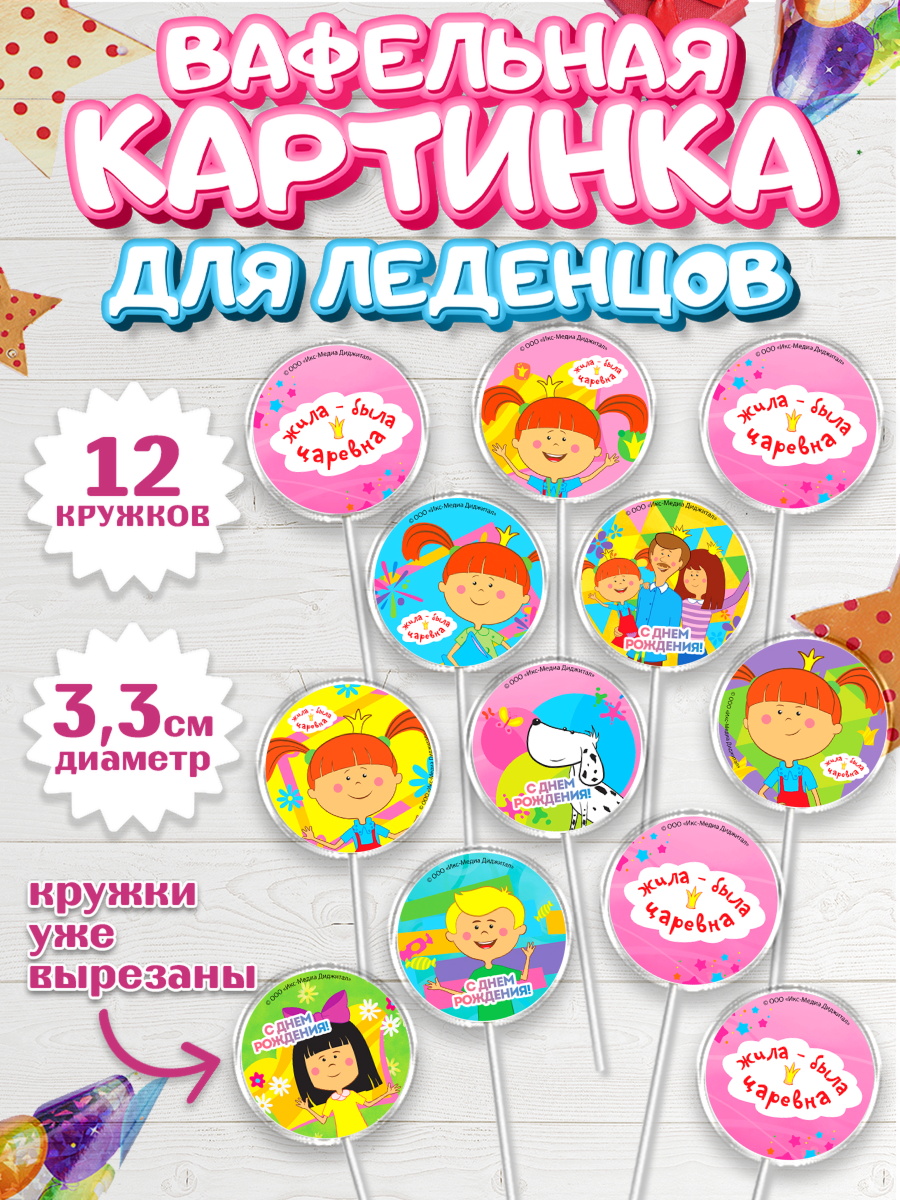 Вафельная картинка для леденцов 3,5см Жила-была Царевна Капк 5 Вафельная картинка для леденцов 3,5см, Жила-была Царевна, Девочка, День рождения, арт. PL111368