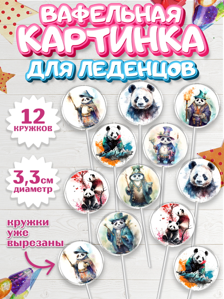 Вафельная картинка для леденцов 3,5см Капк 5 Вафельная картинка для леденцов 3,5см, Панда, Животные, Девочка, День рождения, арт. PL111421