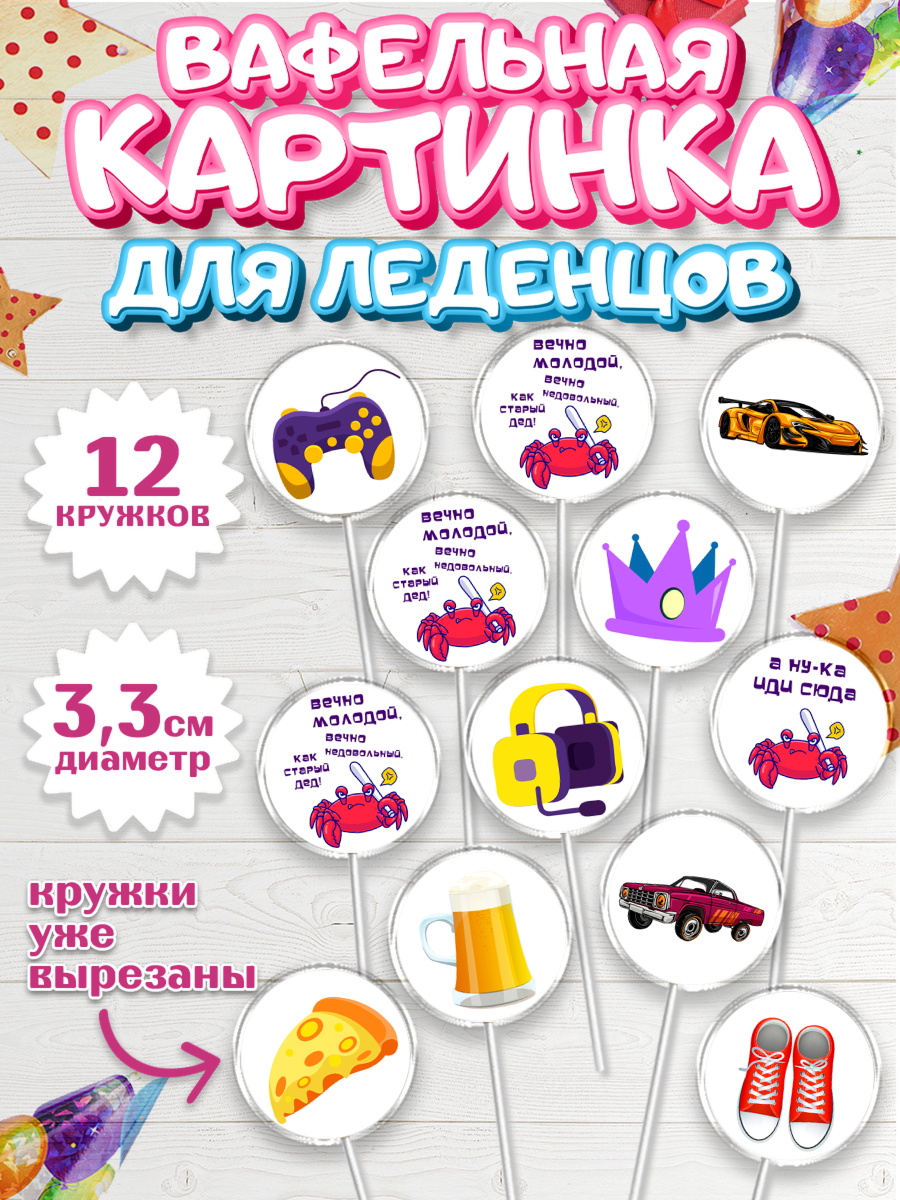 Вафельная картинка для леденцов 3,5см Капк 5 Вафельная картинка для леденцов 3,5см, Вечно молодой, Мальчик, День рождения, арт. PL111523