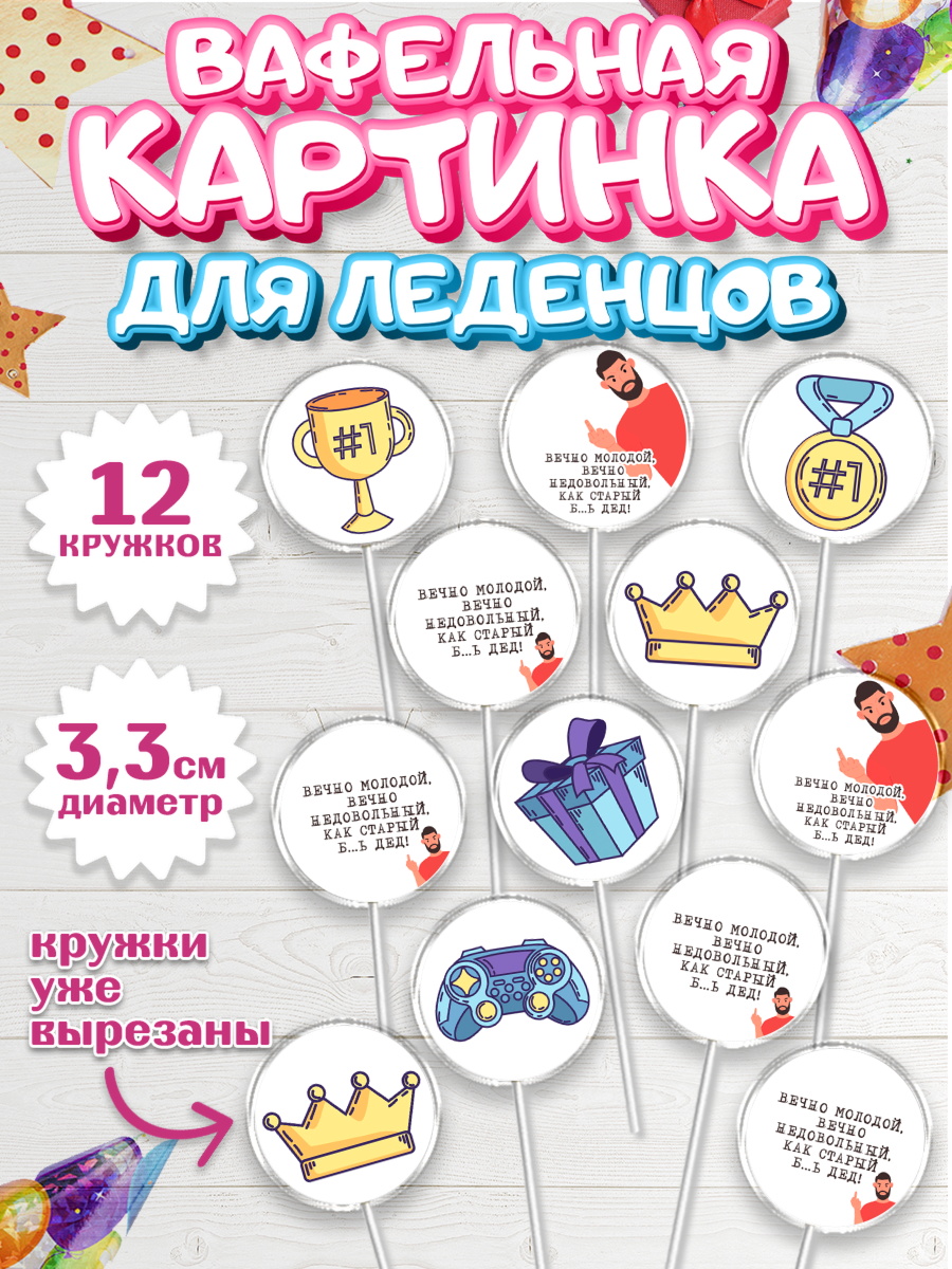 Вафельная картинка для леденцов 3,5см Капк 5 Вафельная картинка для леденцов 3,5см, Вечно молодой, Мальчик, День рождения, арт. PL111530