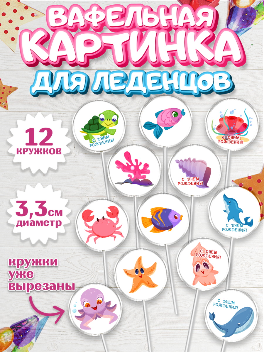 Вафельная картинка для леденцов 3,5см Капк 5 Вафельная картинка для леденцов 3,5см, Море, Морские животные, Девочка, День рождения, арт. PL111609