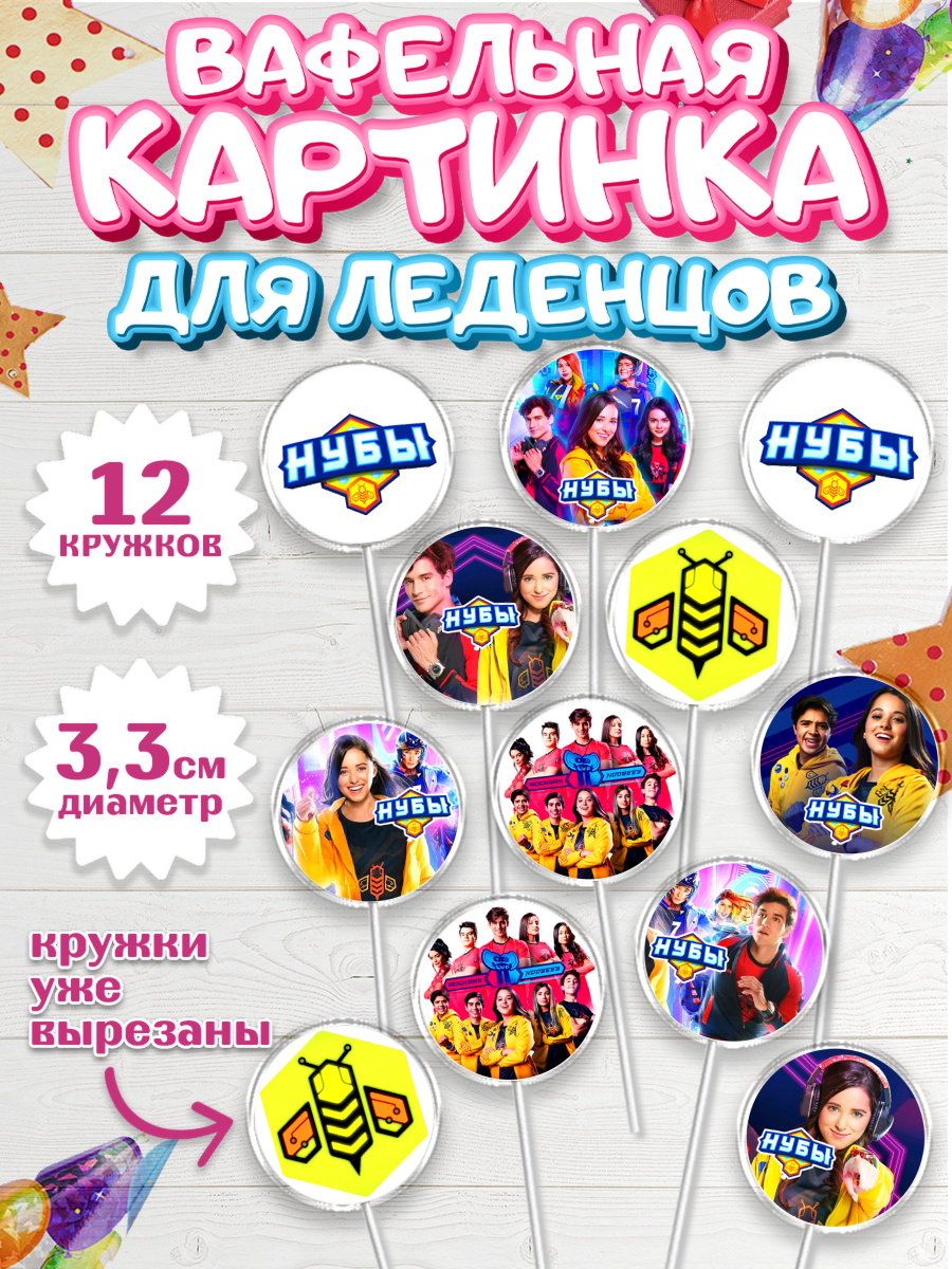 Вафельная картинка для леденцов 3,5см Нубы Капк 5 Вафельная картинка для леденцов 3,5см, Нубы, Noobees, Девочка, День рождения, арт. PL111662