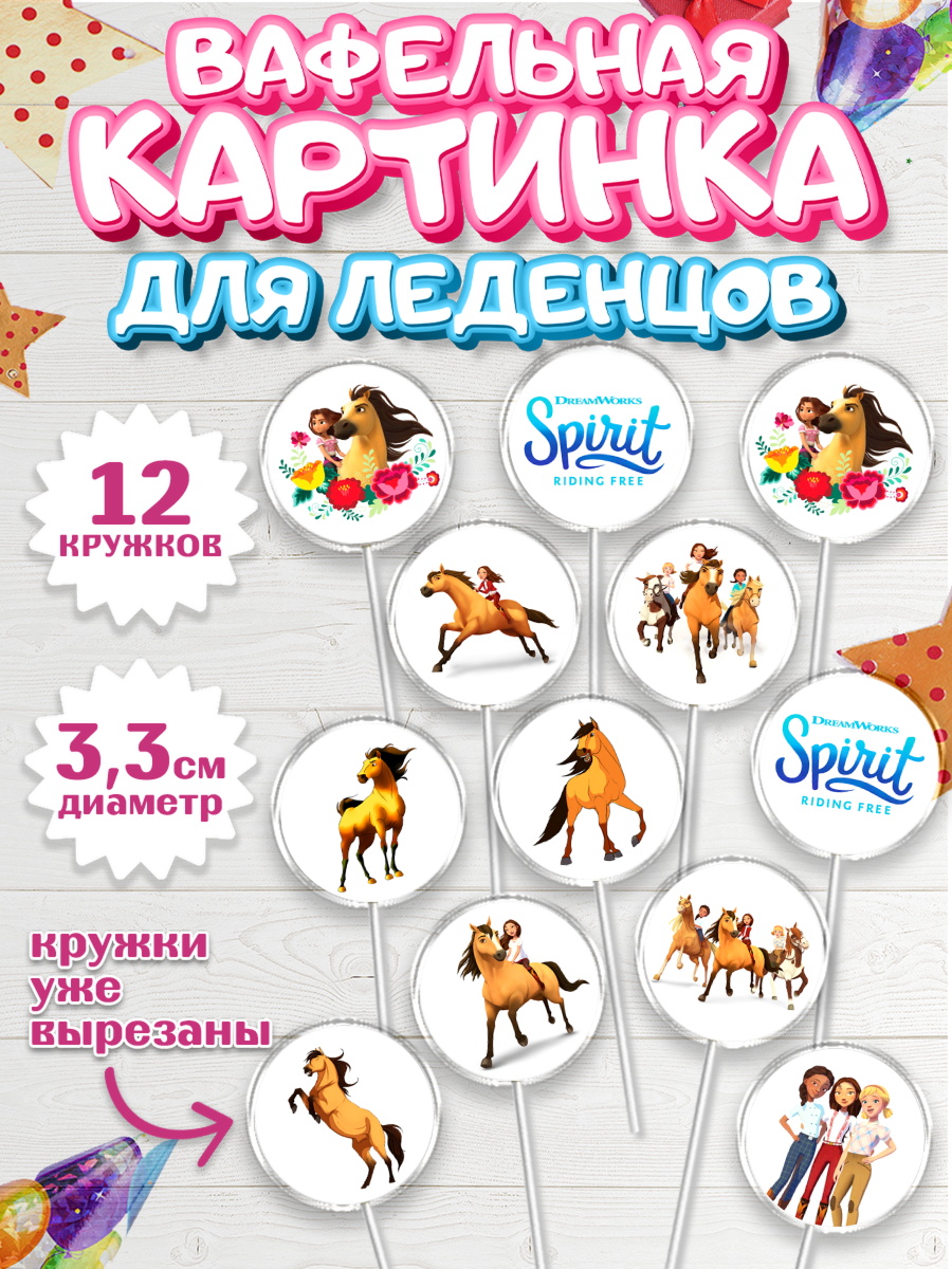 Вафельная картинка для леденцов 3,5см Спирит Капк 5 Вафельная картинка для леденцов 3,5см, Спирит, Лошадь Spirit, Девочка, День рождения, арт. PL111694