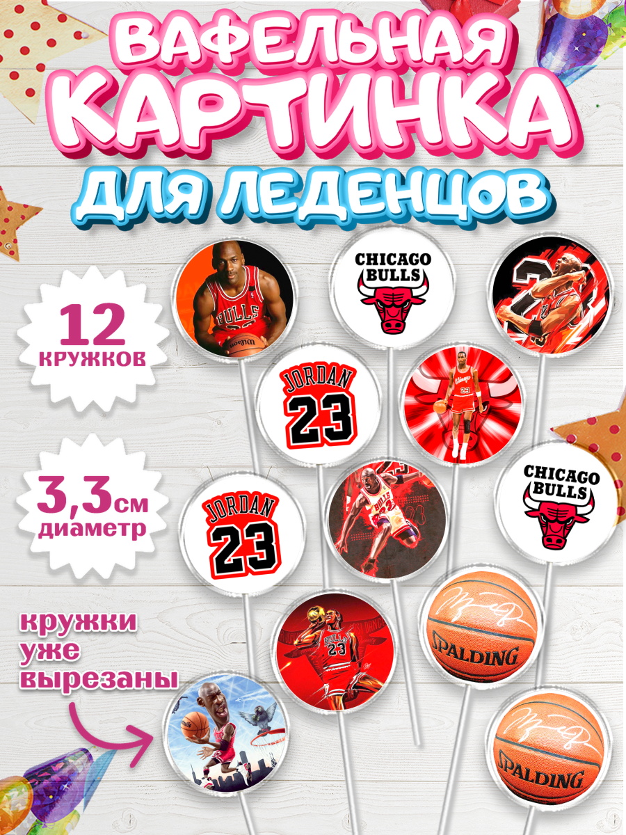 Вафельная картинка для леденцов 3,5см Капк 5 Вафельная картинка для леденцов 3,5см, Майкл Джордан, Мальчик, День рождения, арт. PL112647