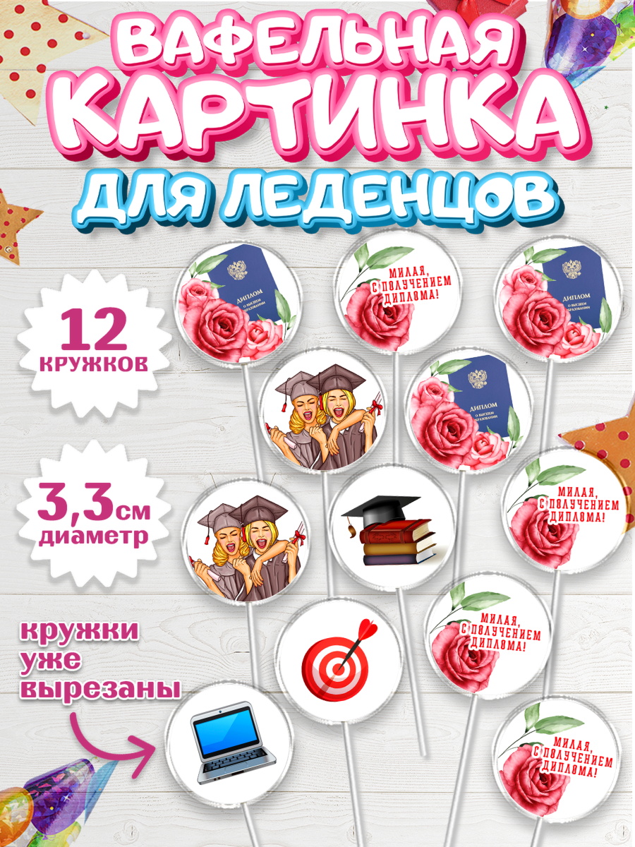 Вафельная картинка для леденцов 3,5см Капк 5 Вафельная картинка для леденцов 3,5см, Диплом, Девочка, Получение диплома, арт. PL112674