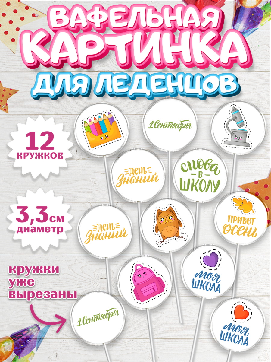 Вафельная картинка для леденцов 3,5см Капк 5 Вафельная картинка для леденцов 3,5см, 1 сентября, Девочка, День знаний 1 сентября, арт. PL112786