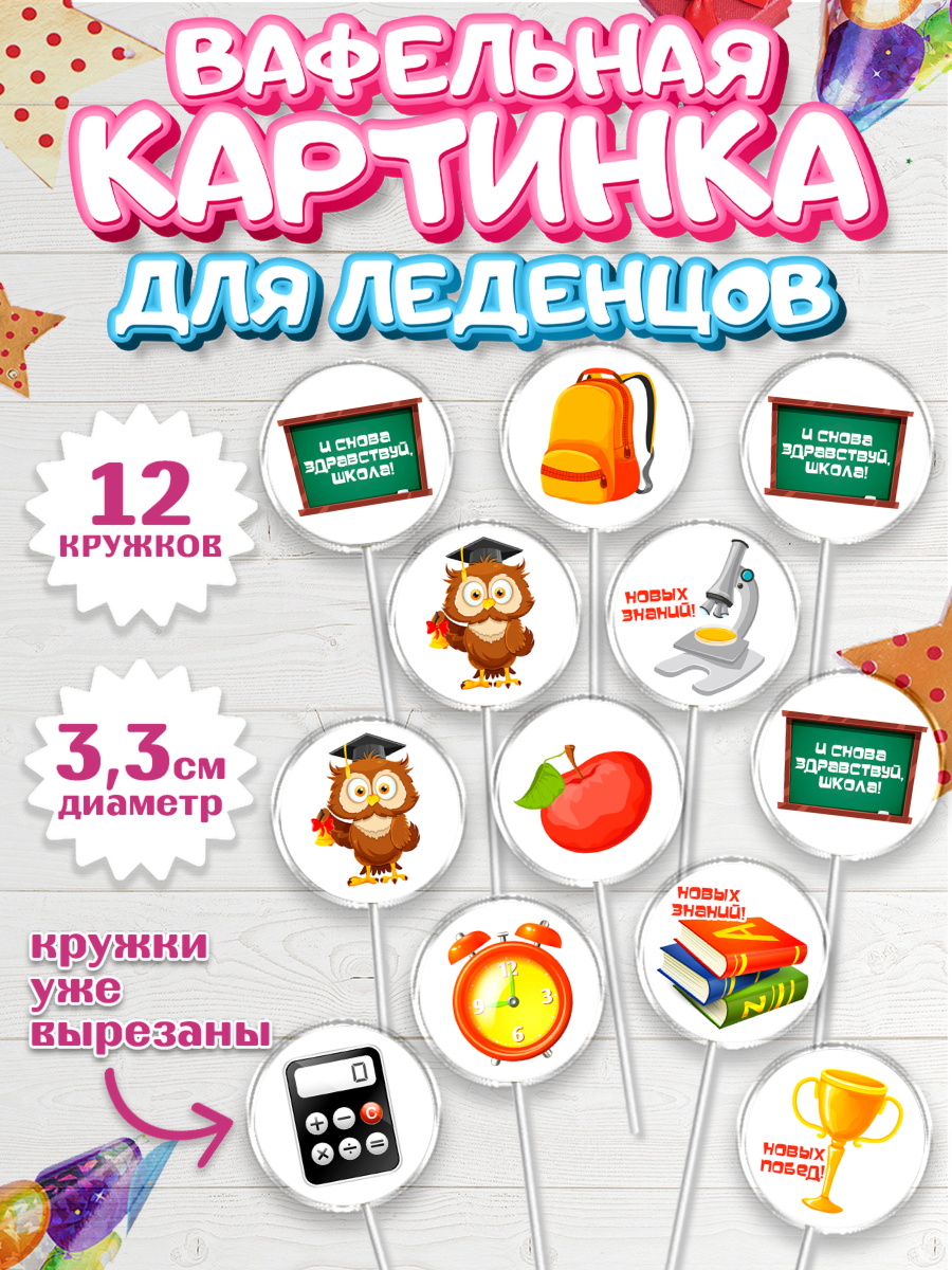 Вафельная картинка для леденцов 3,5см Капк 5 Вафельная картинка для леденцов 3,5см, 1 сентября, Девочка, День знаний 1 сентября, арт. PL112791