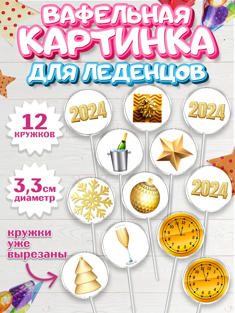 Вафельная картинка для леденцов 3,5см Капк 5 Вафельная картинка для леденцов 3,5см, Новый год 2024, год дракона, Девочка, Новый год, арт. PL112866