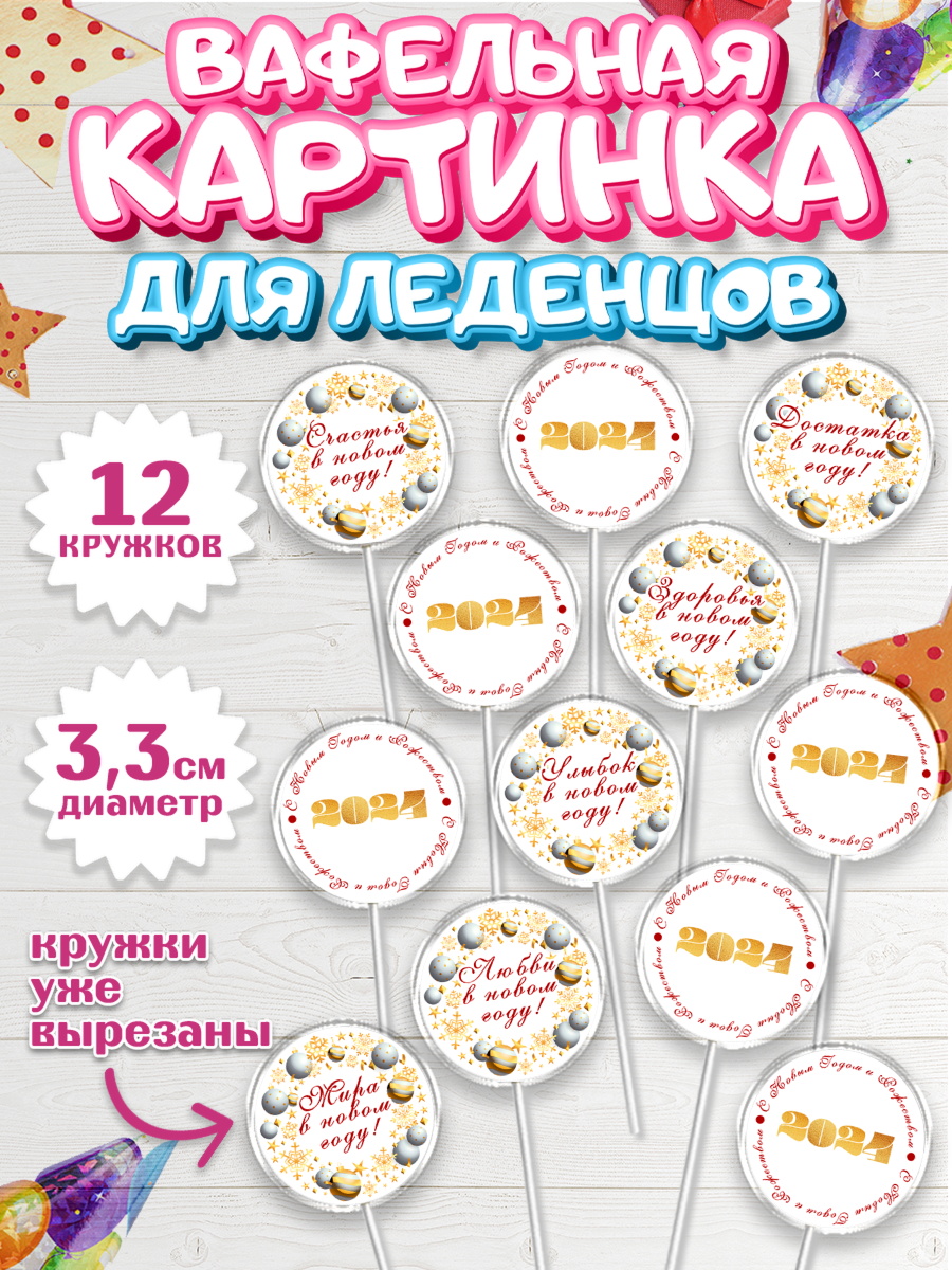 Вафельная картинка для леденцов 3,5см Капк 5 Вафельная картинка для леденцов 3,5см, Новый год 2024, год дракона, Девочка, Новый год, арт. PL112871