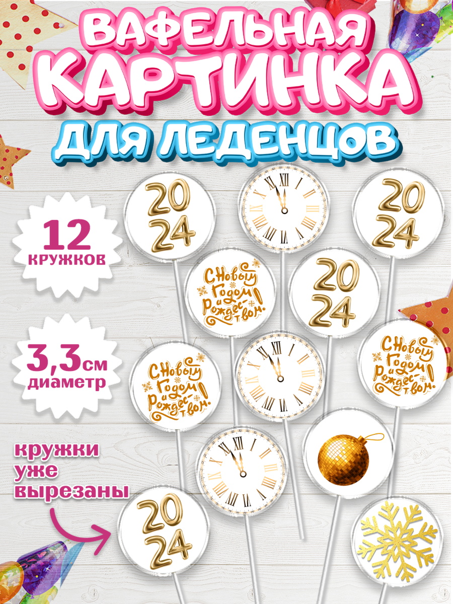 Вафельная картинка для леденцов 3,5см Капк 5 Вафельная картинка для леденцов 3,5см, Новый год 2024, год дракона, Девочка, Новый год, арт. PL112898