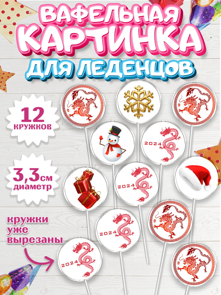 Вафельная картинка для леденцов 3,5см Капк 5 Вафельная картинка для леденцов 3,5см, Новый год 2024, год дракона, Девочка, Новый год, арт. PL112938