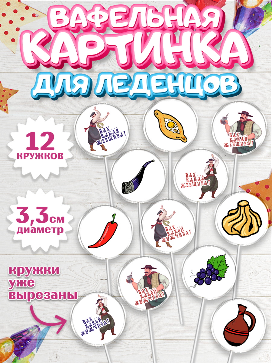 Вафельная картинка для леденцов 3,5см Капк 5 Вафельная картинка для леденцов 3,5см, Грузия, Девочка, День рождения, арт. PL112991