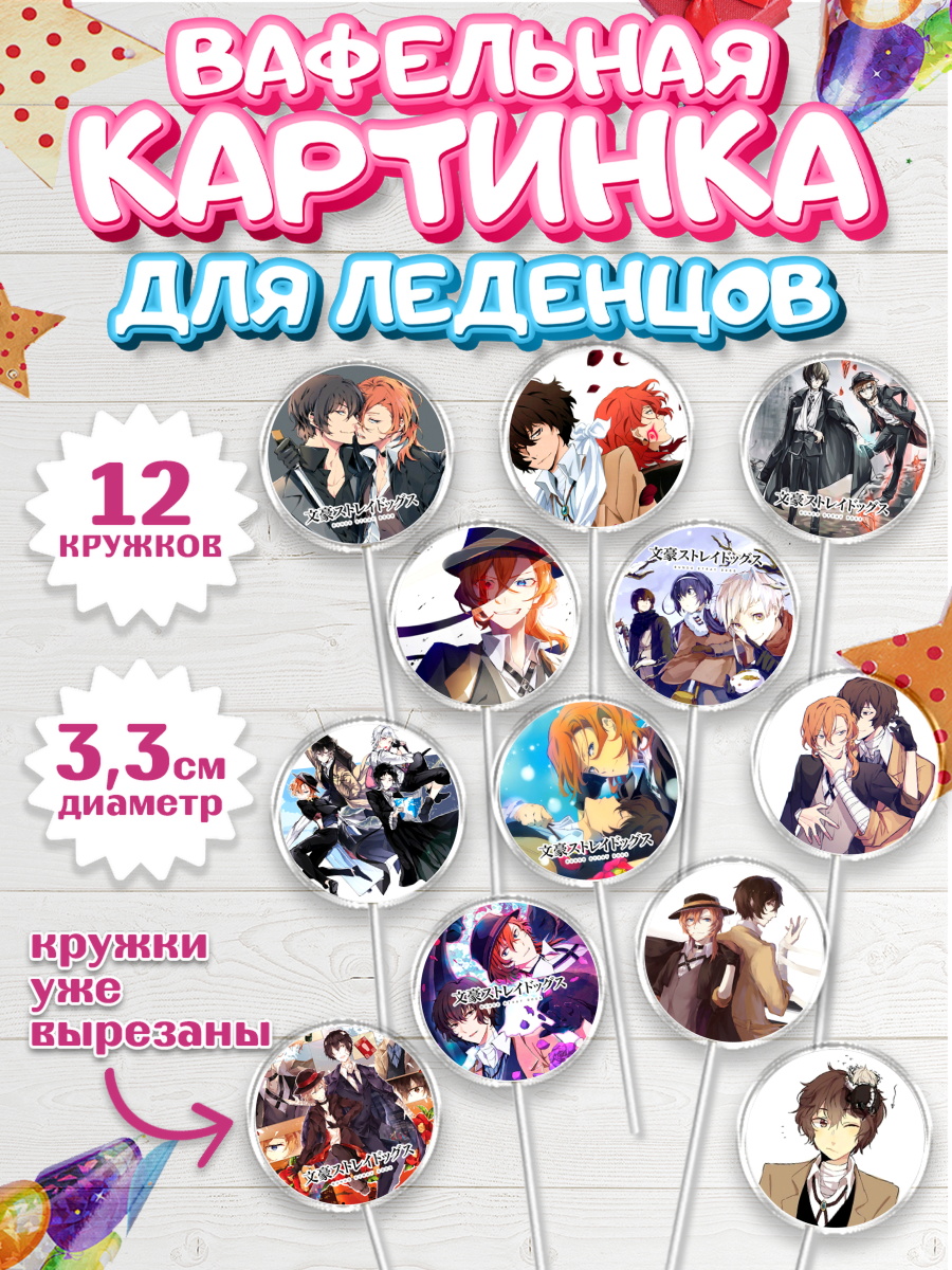 Вафельная картинка для леденцов 3,5см Проза бродячих псов Капк 5 Вафельная картинка для леденцов 3,5см, Проза бродячих псов, Аниме - Проза бродячих псов, Девочка, арт. PL113015