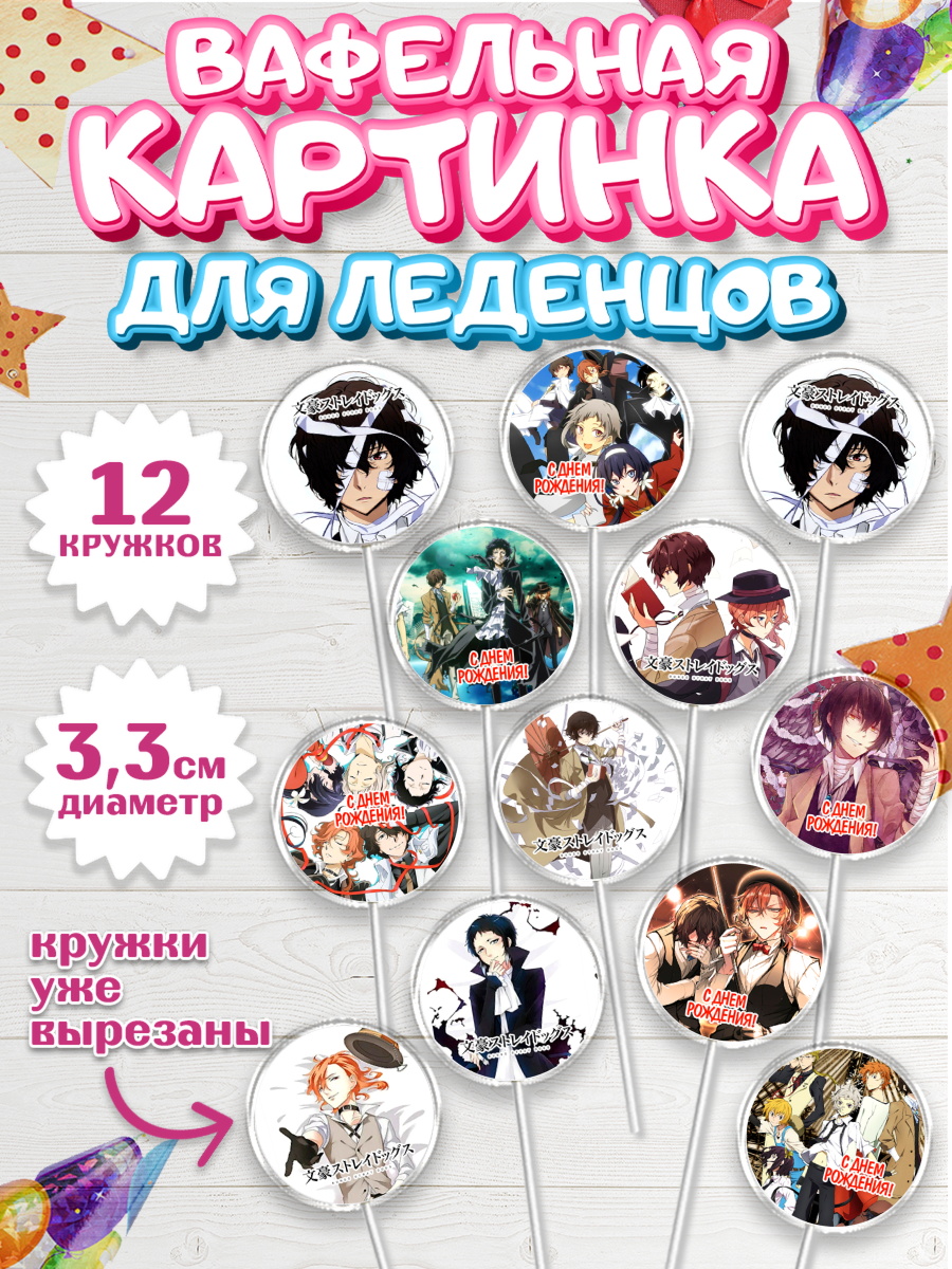 Вафельная картинка для леденцов 3,5см Проза бродячих псов Капк 5 Вафельная картинка для леденцов 3,5см, Проза бродячих псов, Аниме - Проза бродячих псов, Девочка, арт. PL113018