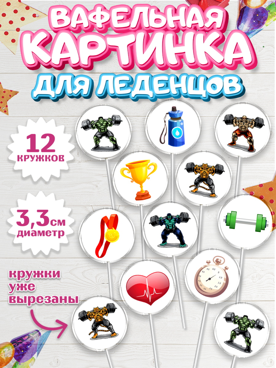 Вафельная картинка для леденцов 3,5см Капк 5 Вафельная картинка для леденцов 3,5см, Тяжелая атлетика, Мальчик, День рождения, арт. PL113026