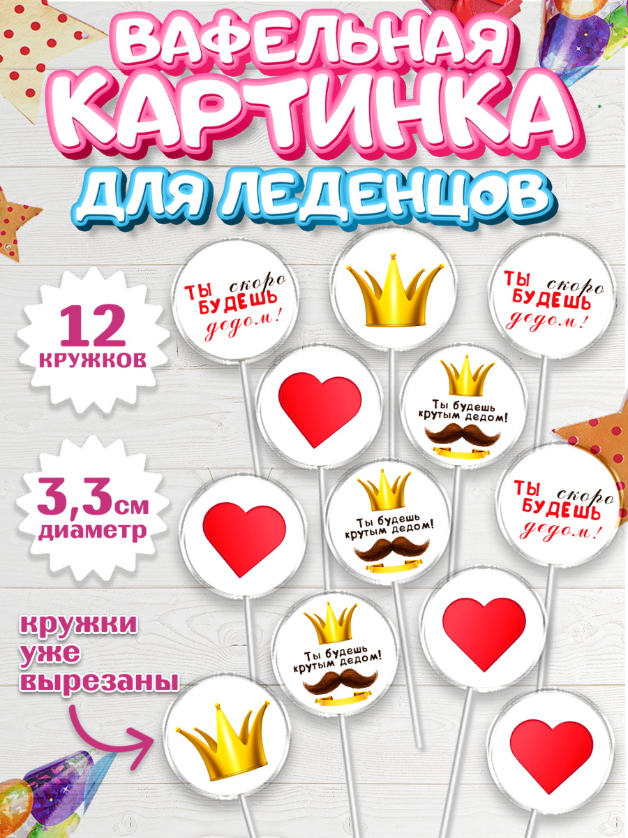 Вафельная картинка для леденцов 3,5см Капк 5 Вафельная картинка для леденцов 3,5см, Новорожденный, Мужчина, Беременность, арт. PL113381