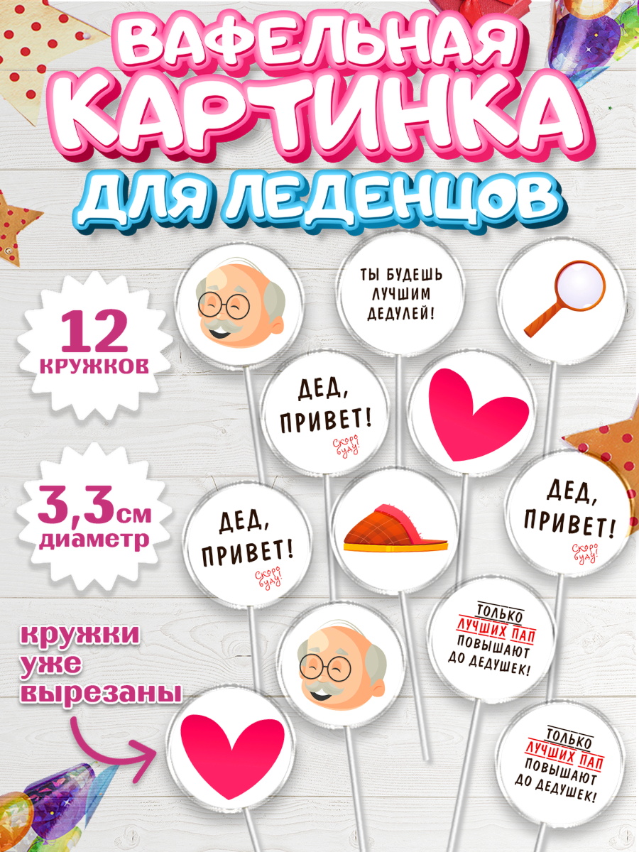 Вафельная картинка для леденцов 3,5см Капк 5 Вафельная картинка для леденцов 3,5см, Новорожденный, Мужчина, Беременность, арт. PL113384