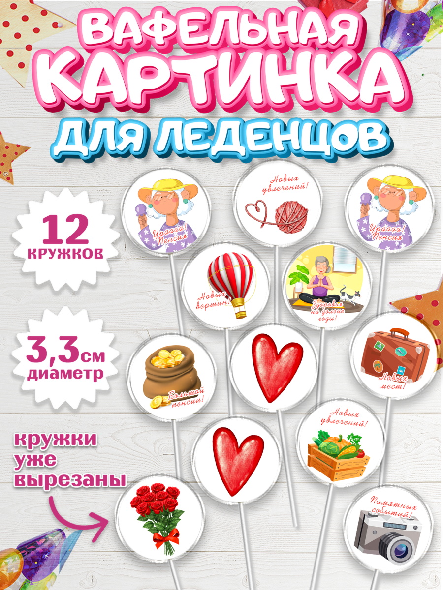 Вафельная картинка для леденцов 3,5см Капк 5 Вафельная картинка для леденцов 3,5см, Пенсия, Девушка, Выход на пенсию, арт. PL113470
