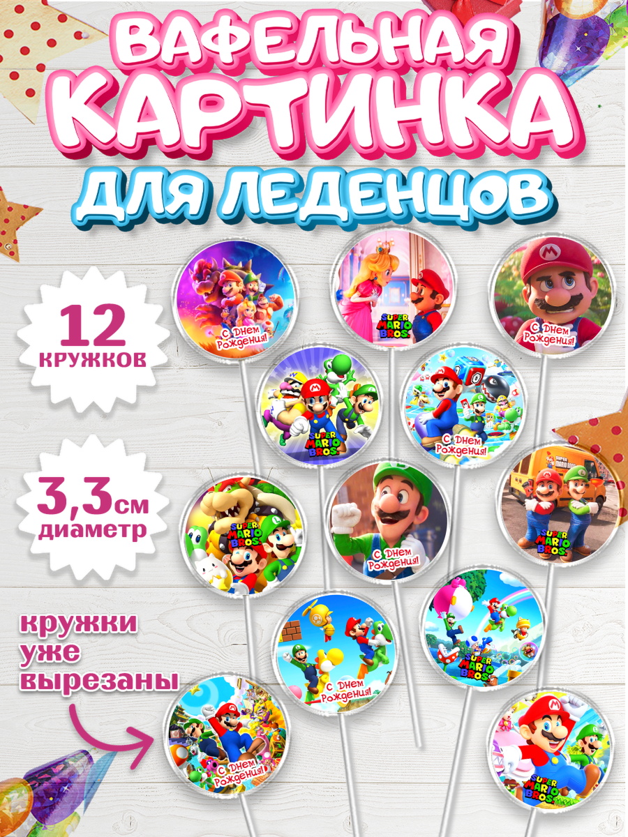 Вафельная картинка для леденцов 3,5см Супер Марио Капк 5 Вафельная картинка для леденцов 3,5см, Супер Марио, Мальчик, День рождения, арт. PL113503