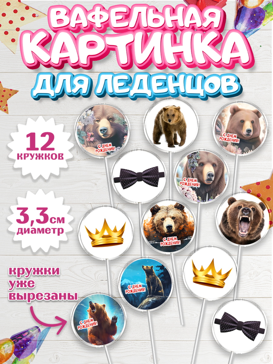Вафельная картинка для леденцов 3,5см Капк 5 Вафельная картинка для леденцов 3,5см, Медведь, Мальчик, День рождения, арт. PL113534