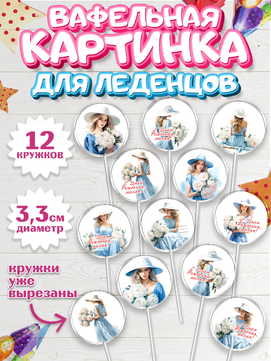 Вафельная картинка для леденцов 3,5см Капк 5 Вафельная картинка для леденцов 3,5см, Девушке, девушка и цветы, Девочка, День рождения, арт. PL113598