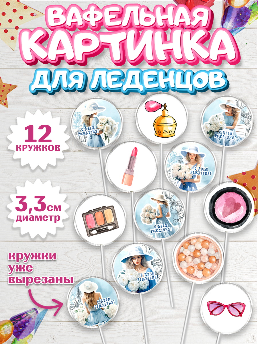 Вафельная картинка для леденцов 3,5см Капк 5 Вафельная картинка для леденцов 3,5см, Девушке, девушка, косметика, Девочка, День рождения, арт. PL113604
