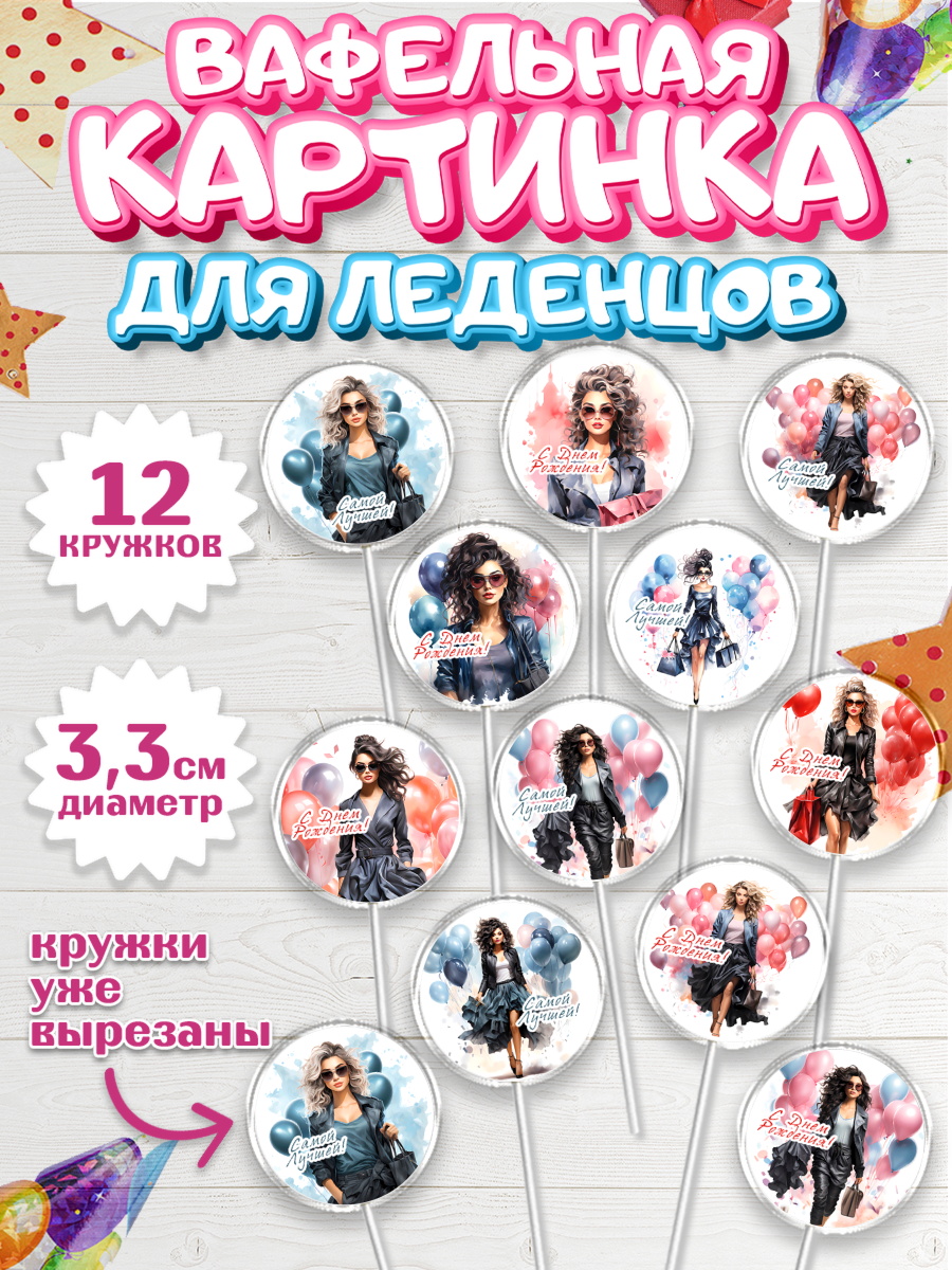 Вафельная картинка для леденцов 3,5см Капк 5 Вафельная картинка для леденцов 3,5см, Девушке, девушка с воздушными шарами, Девочка, День рождения, арт. PL113621