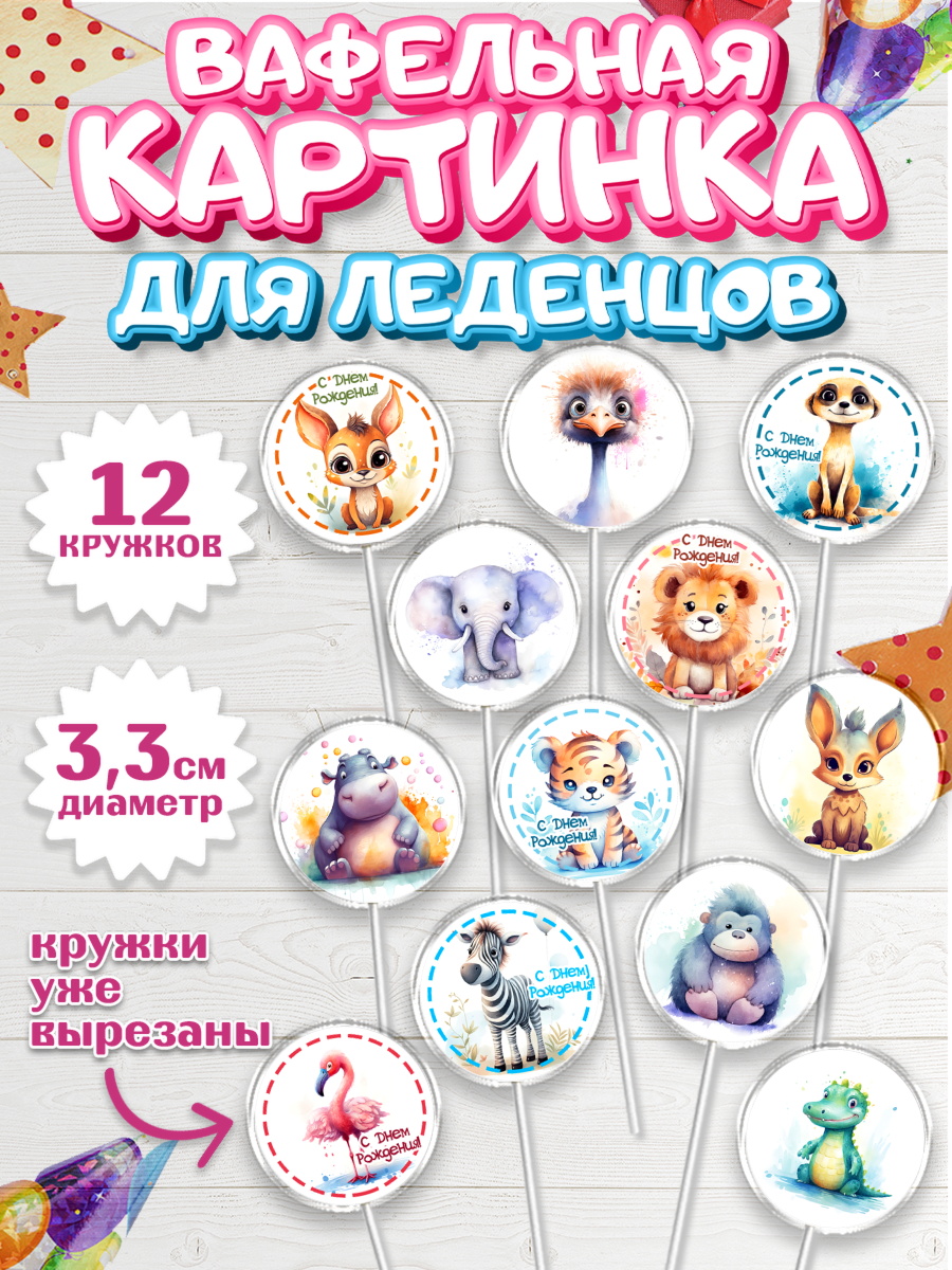 Вафельная картинка для леденцов 3,5см Капк 5 Вафельная картинка для леденцов 3,5см, Животные Сафари, звери, животные, лев, тигр, зебра, слон, арт. PL113646