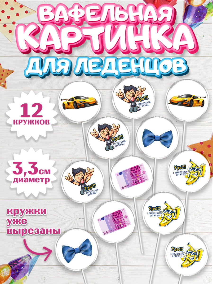 Вафельная картинка для леденцов 3,5см Капк 5 Вафельная картинка для леденцов 3,5см, Повышение, машина, курюры, бабочка, Девочка, День рождения, арт. PL113721