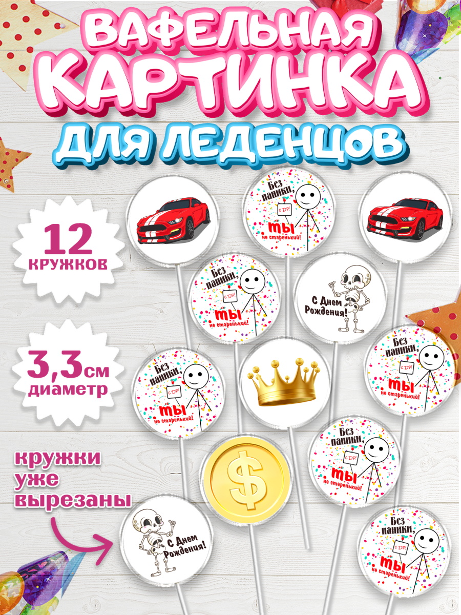 Вафельная картинка для леденцов 3,5см Капк 5 Вафельная картинка для леденцов 3,5см, Без паники, мащина, монета, скелет, корона, Мальчик, арт. PL116284