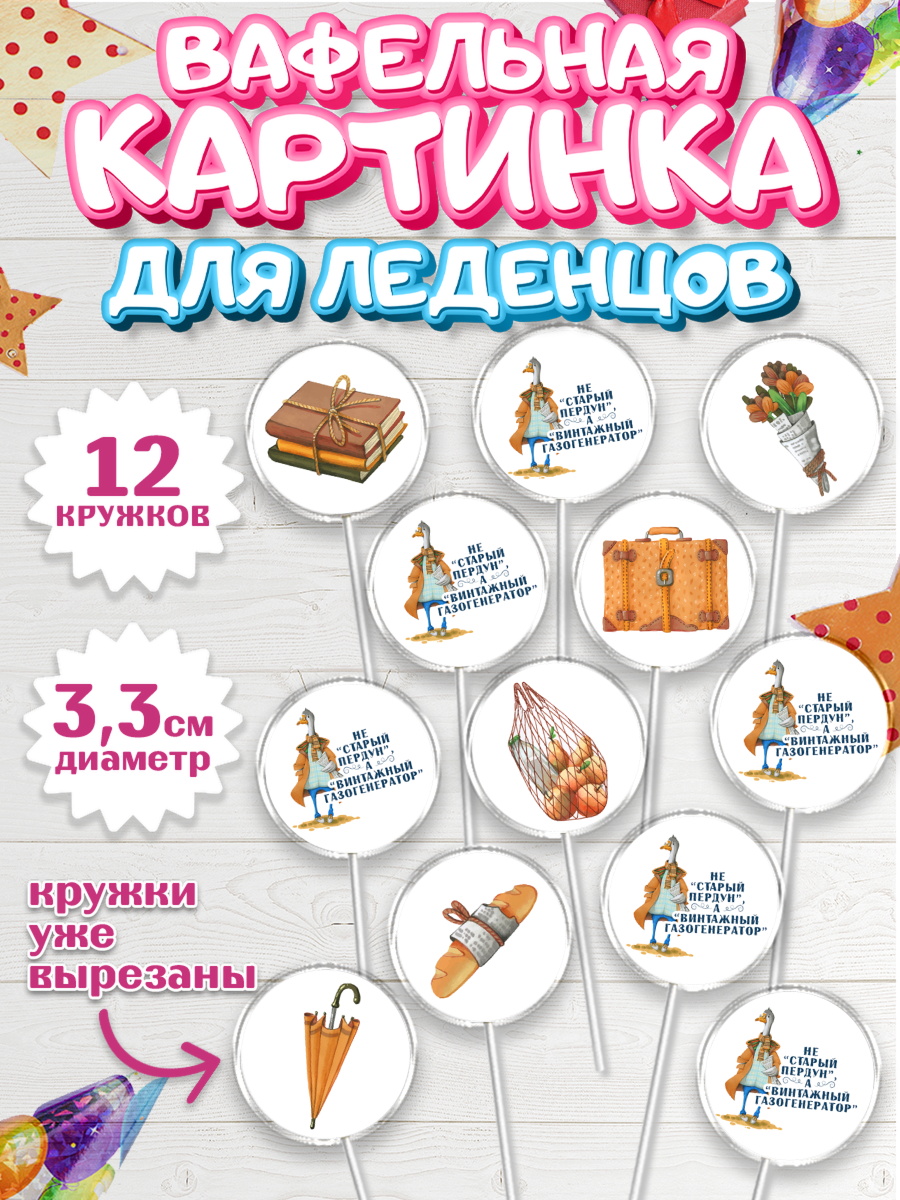 Вафельная картинка для леденцов 3,5см Капк 5 Вафельная картинка для леденцов 3,5см, Не старый пердун, гусь, чемодан, Мальчик, День рождения, арт. PL116321